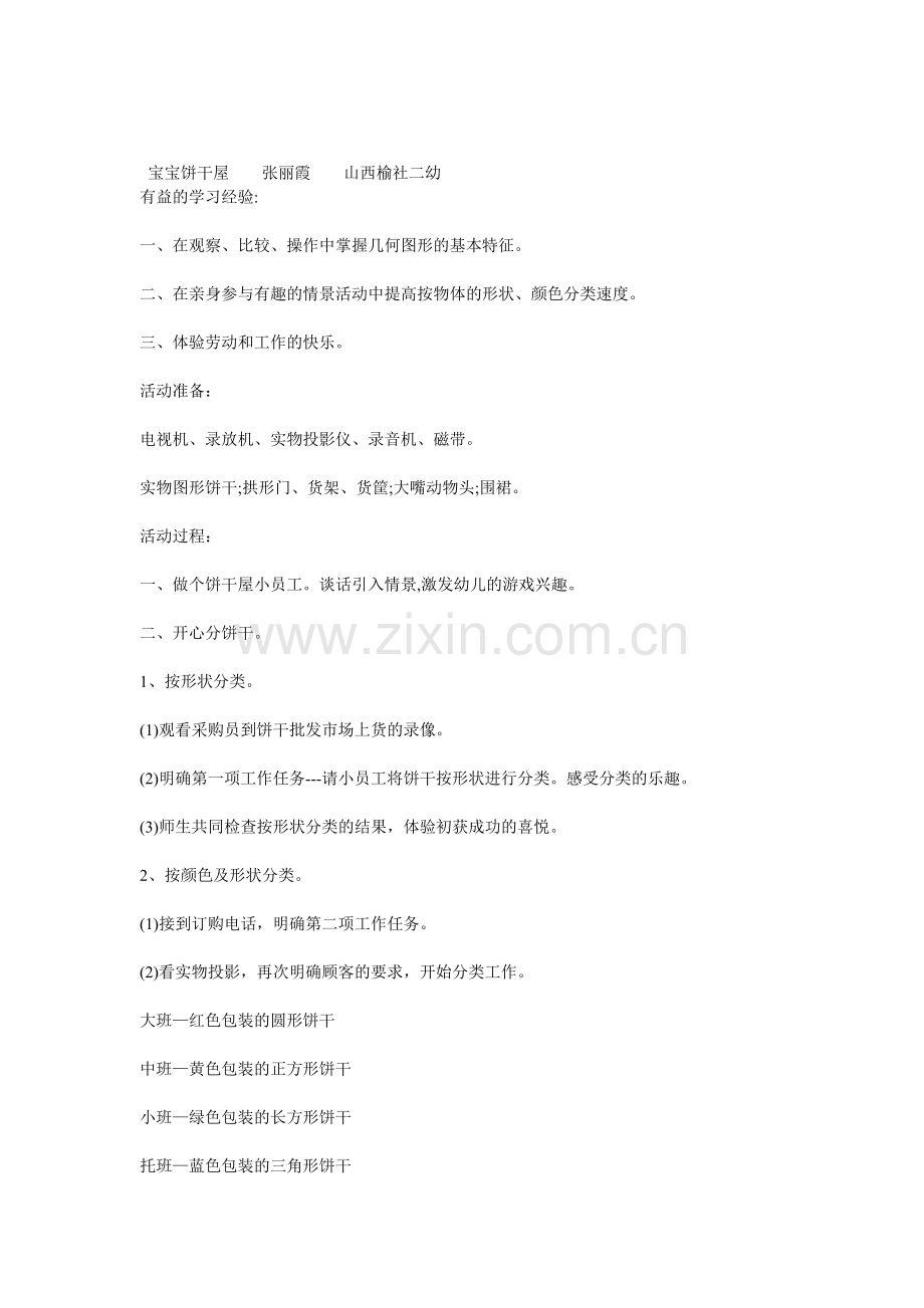 小班数学宝宝饼干屋.doc_第1页