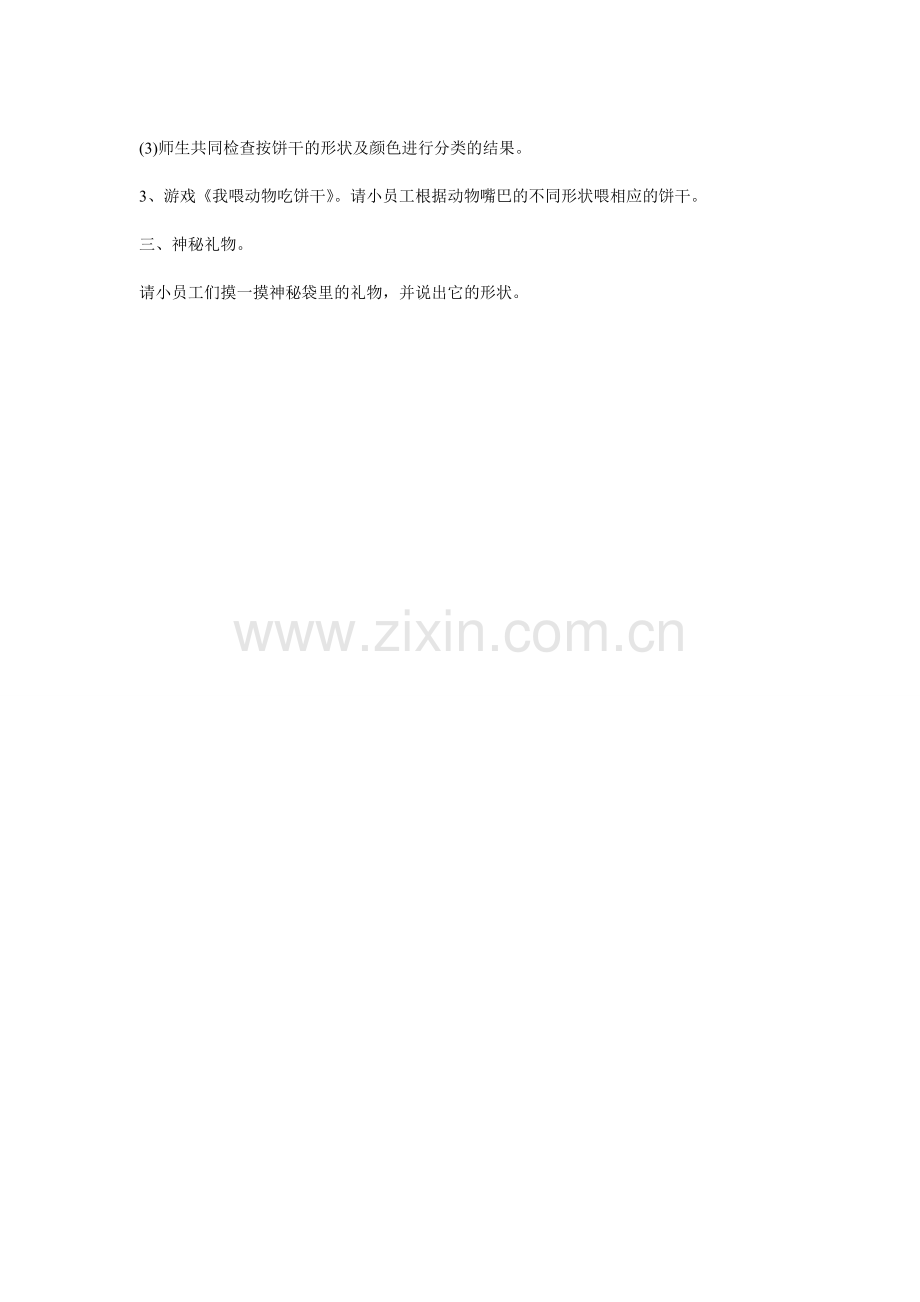 小班数学宝宝饼干屋.doc_第2页