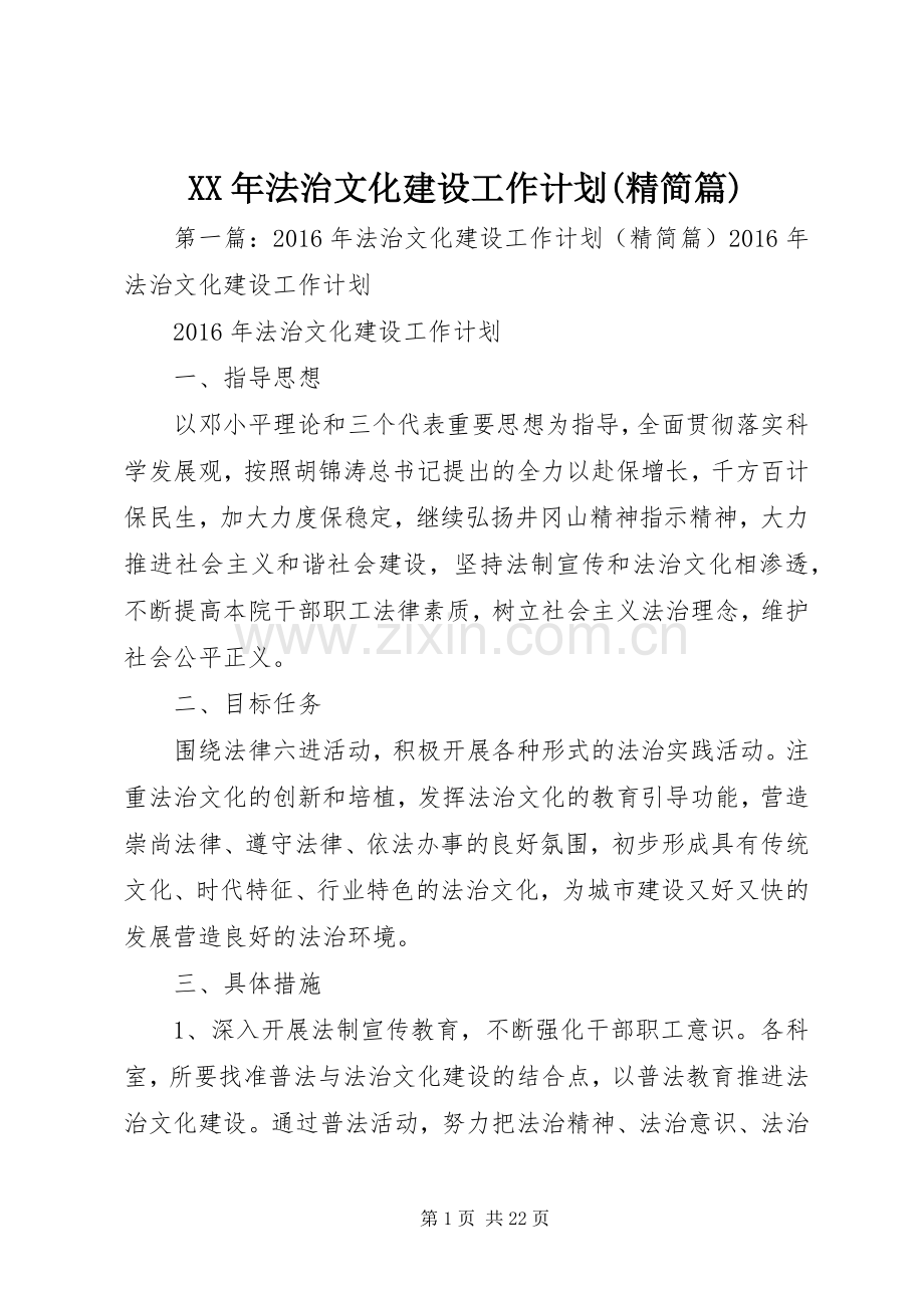 XX年法治文化建设工作计划(精简篇).docx_第1页