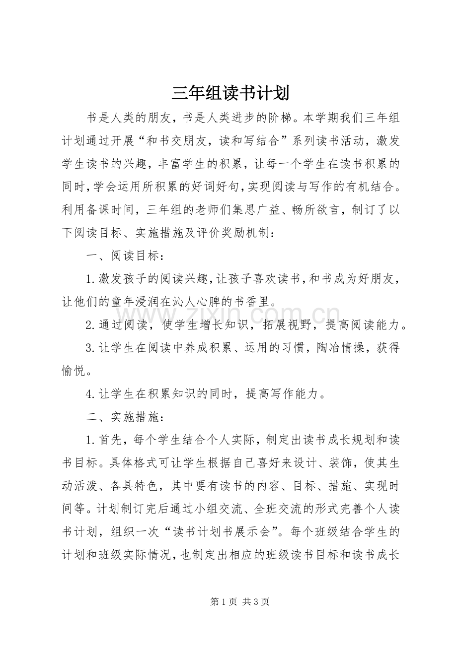 三年组读书计划.docx_第1页