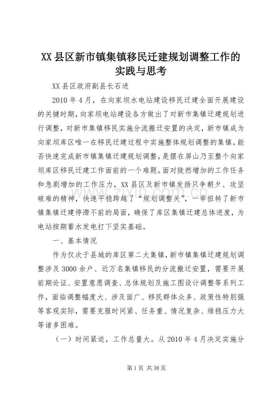 XX县区新市镇集镇移民迁建规划调整工作的实践与思考_1.docx_第1页