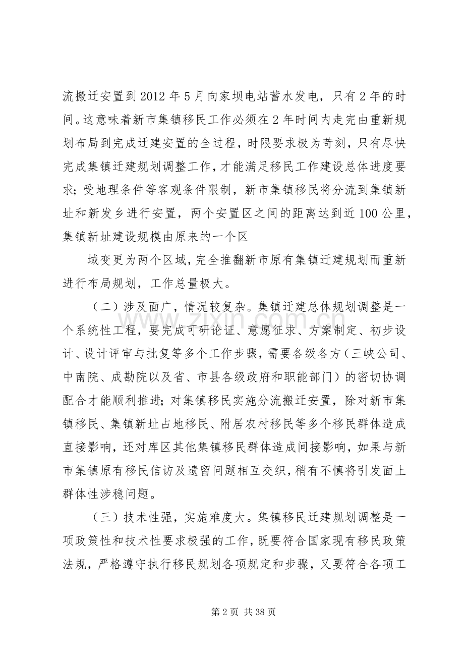 XX县区新市镇集镇移民迁建规划调整工作的实践与思考_1.docx_第2页