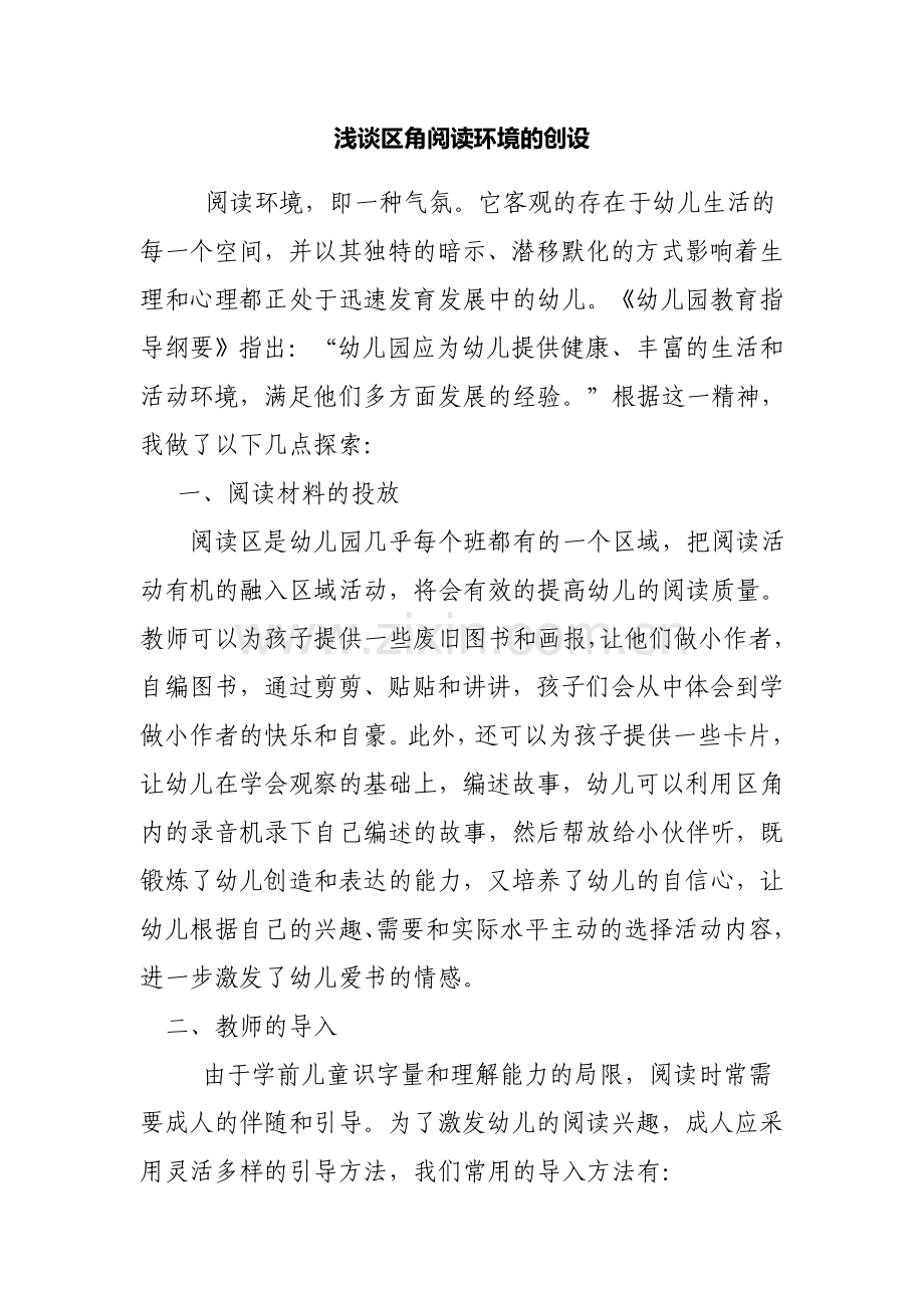 浅谈区角阅读环境的创设.docx_第1页