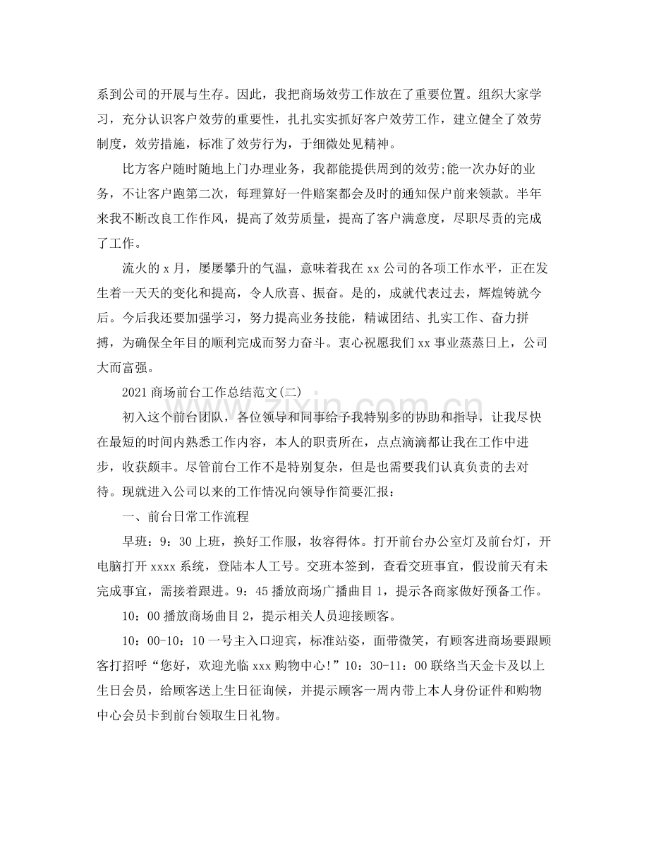 商场前台工作个人参考总结模板【五篇】.docx_第2页