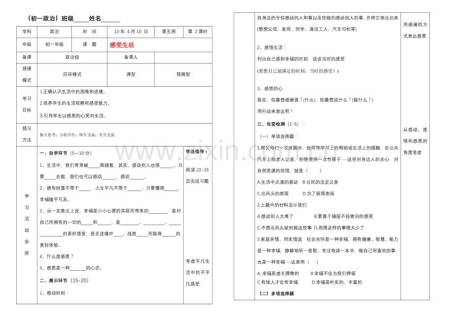 七年级政治 感受生活教案 人教版.doc_第1页