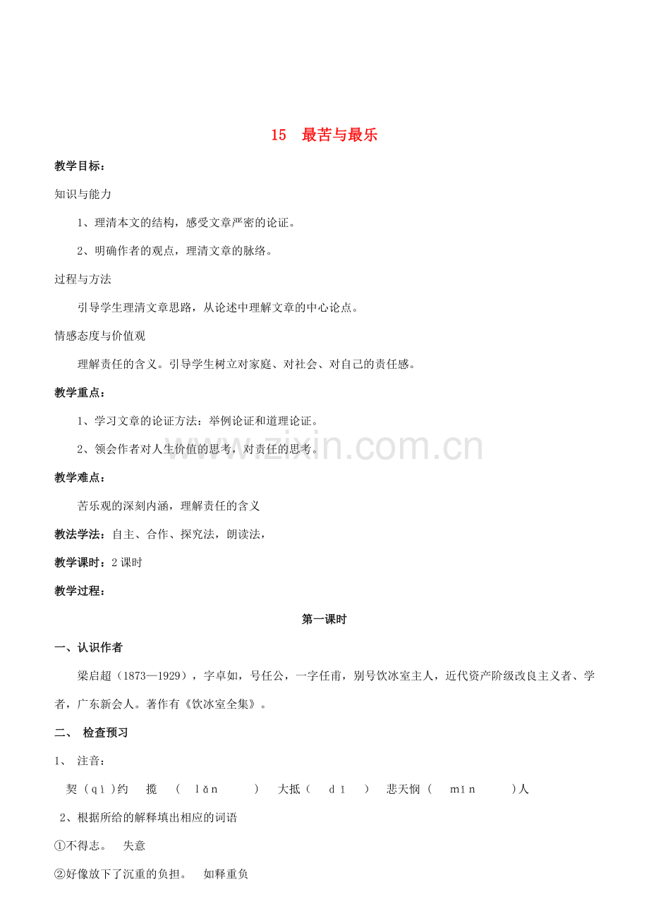 （秋季版）七年级语文下册 第4单元 第15课《最苦与最乐》教案 新人教版-新人教版初中七年级下册语文教案.doc_第1页