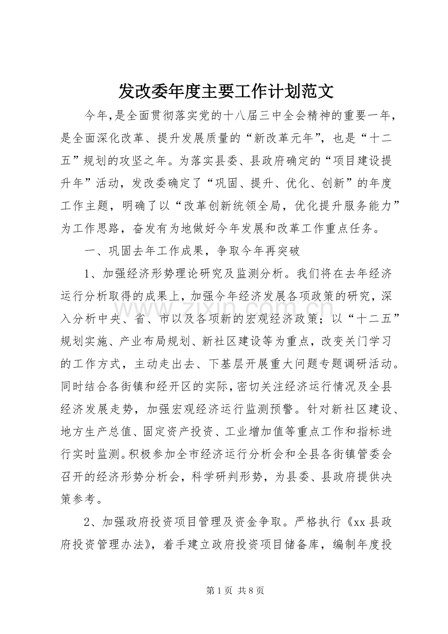 发改委年度主要工作计划范文.docx_第1页