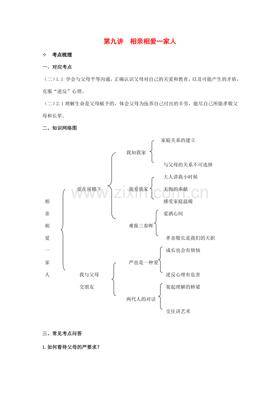 八年级政治上《相亲相爱一家人》复习教案人教版.doc_第1页