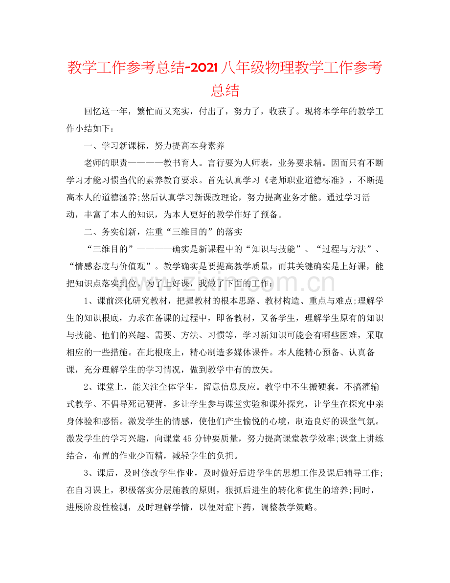 教学工作参考总结八年级物理教学工作参考总结.docx_第1页