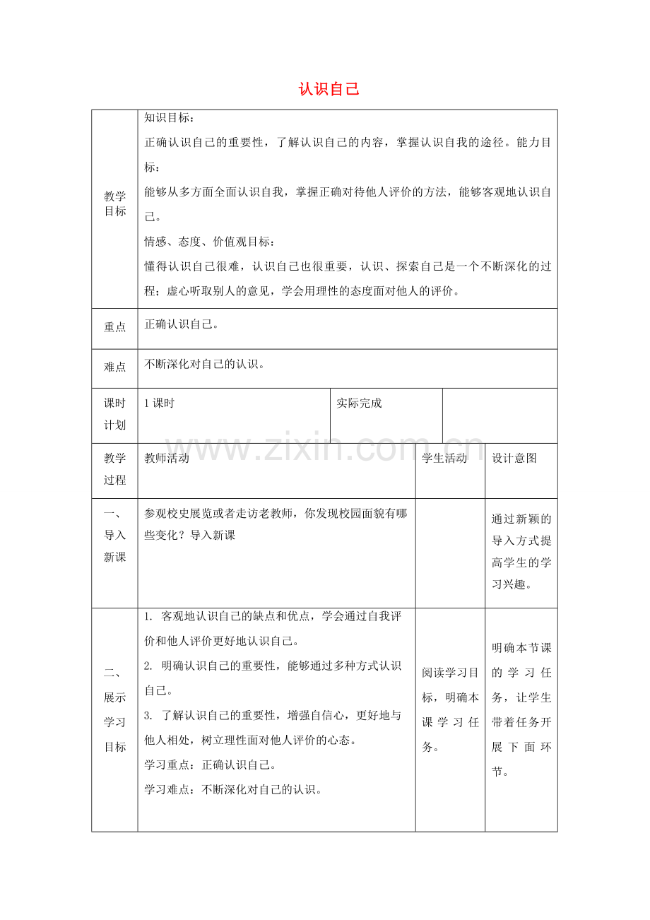 七年级道德与法治上册 第一单元 成长的节拍 第三课 发现自己 第一框 认识自己教案 新人教版-新人教版初中七年级上册政治教案.doc_第1页