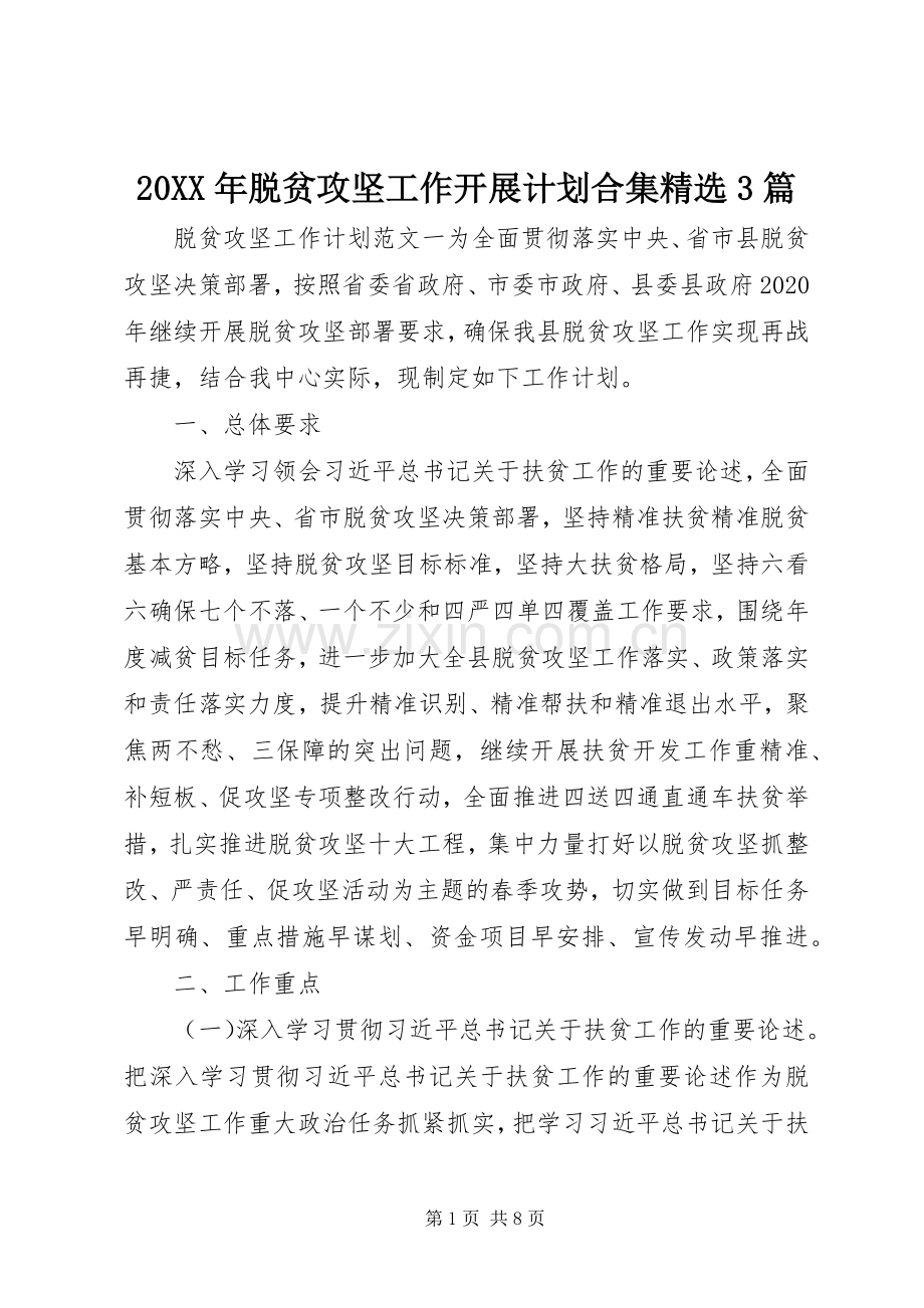 20XX年脱贫攻坚工作开展计划合集3篇.docx_第1页