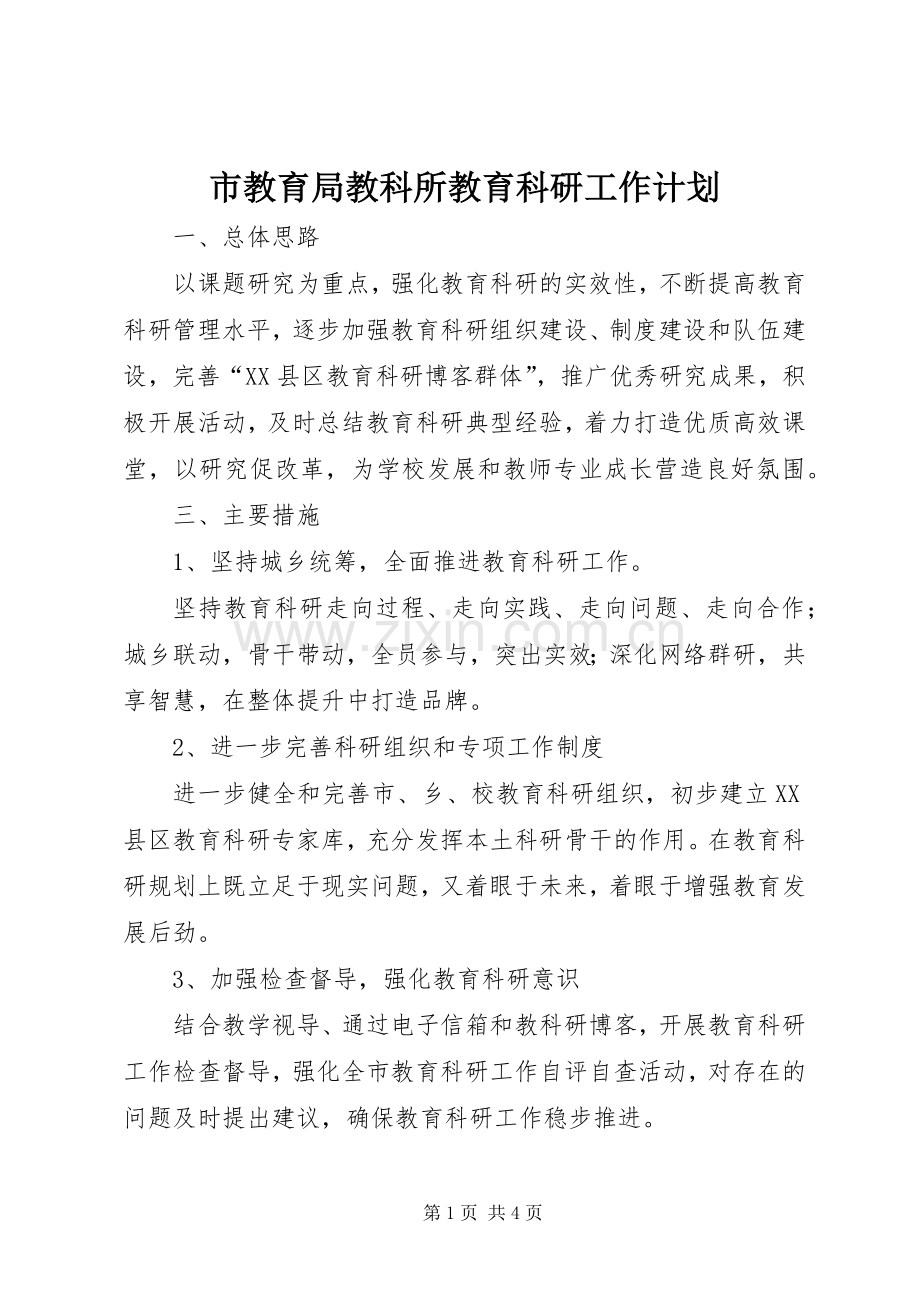 市教育局教科所教育科研工作计划 .docx_第1页