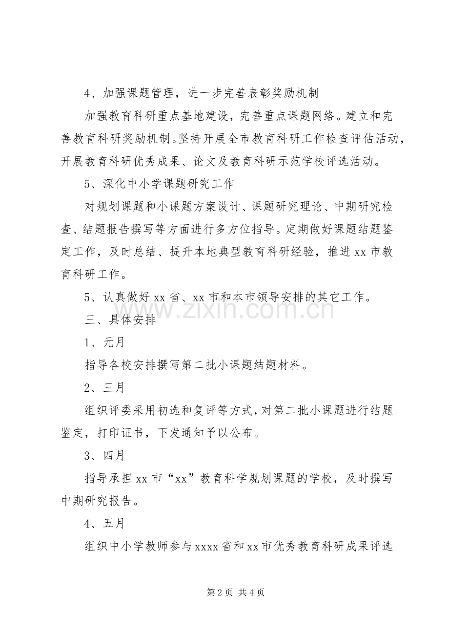市教育局教科所教育科研工作计划 .docx_第2页