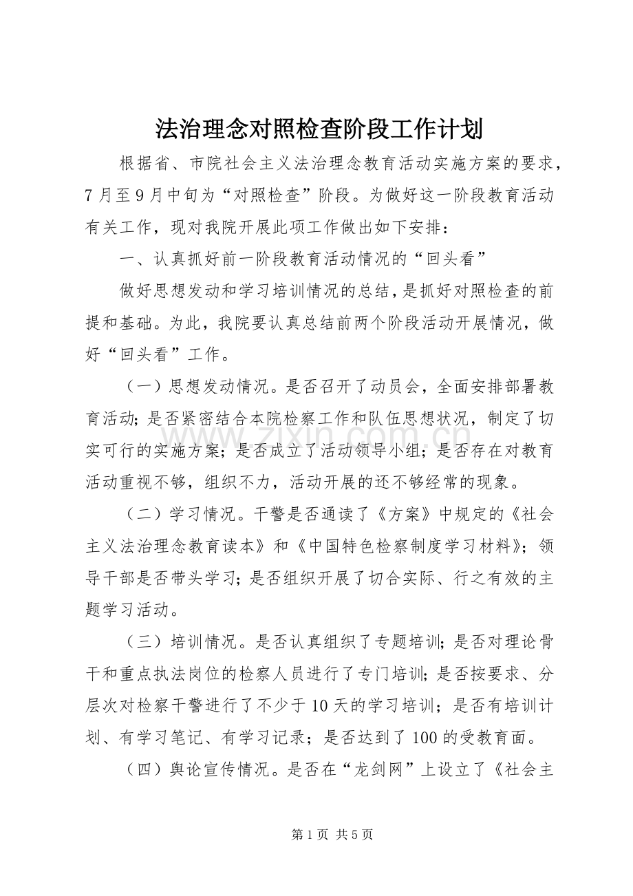 法治理念对照检查阶段工作计划.docx_第1页
