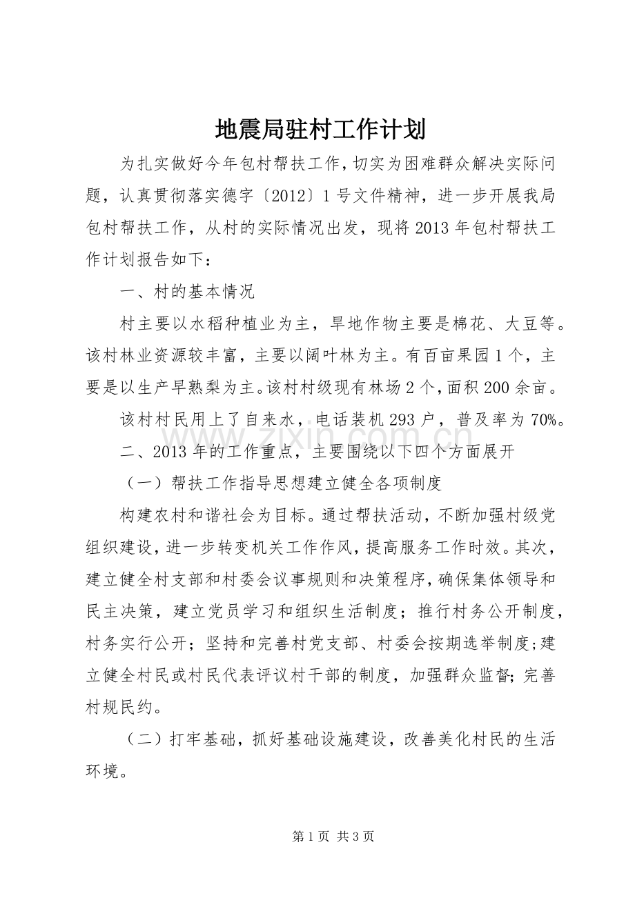 地震局驻村工作计划.docx_第1页