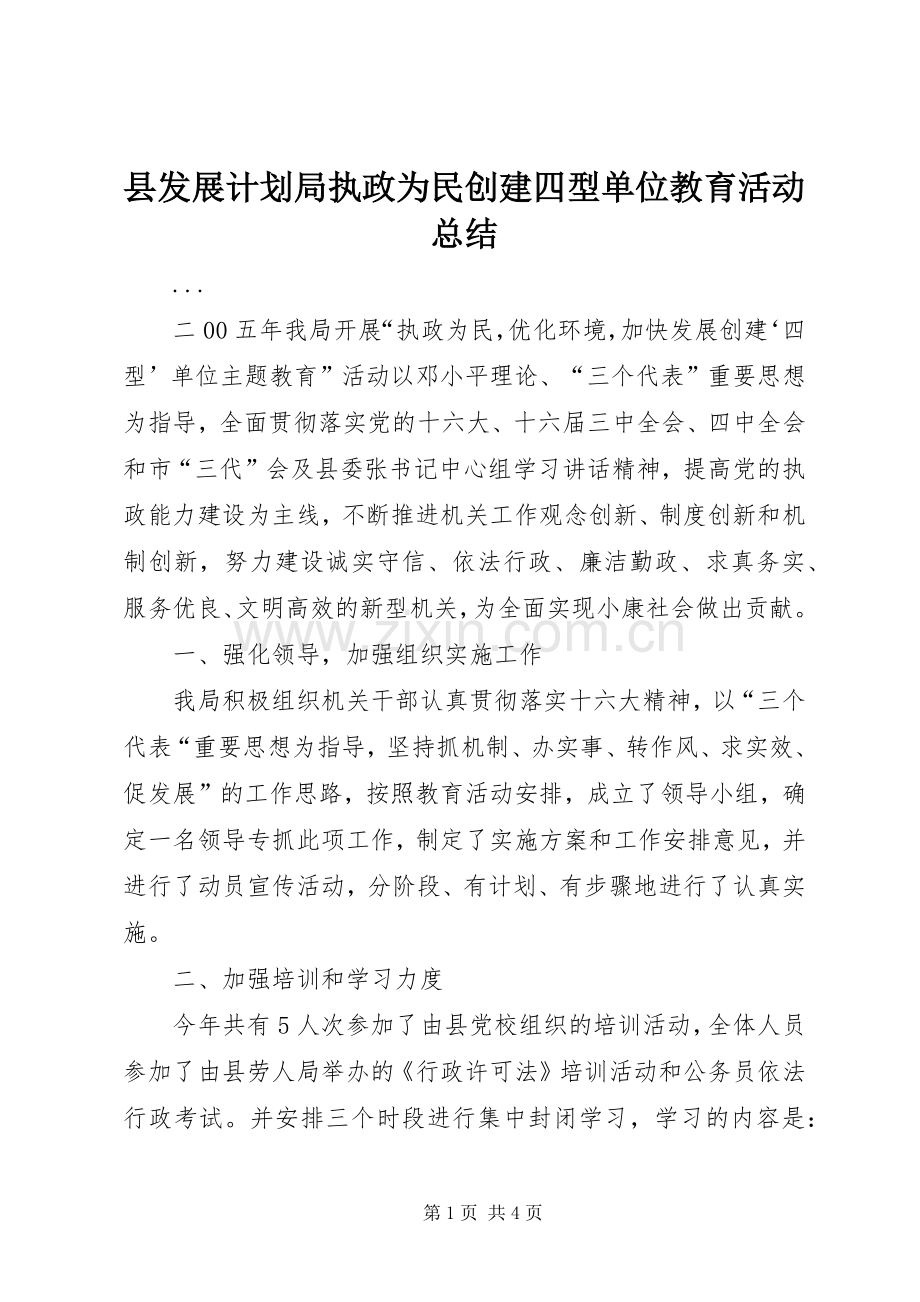 县发展计划局执政为民创建四型单位教育活动总结 .docx_第1页