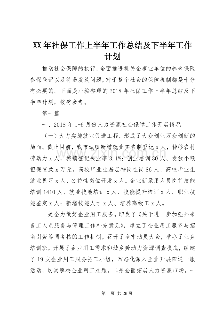 XX年社保工作上半年工作总结及下半年工作计划.docx_第1页