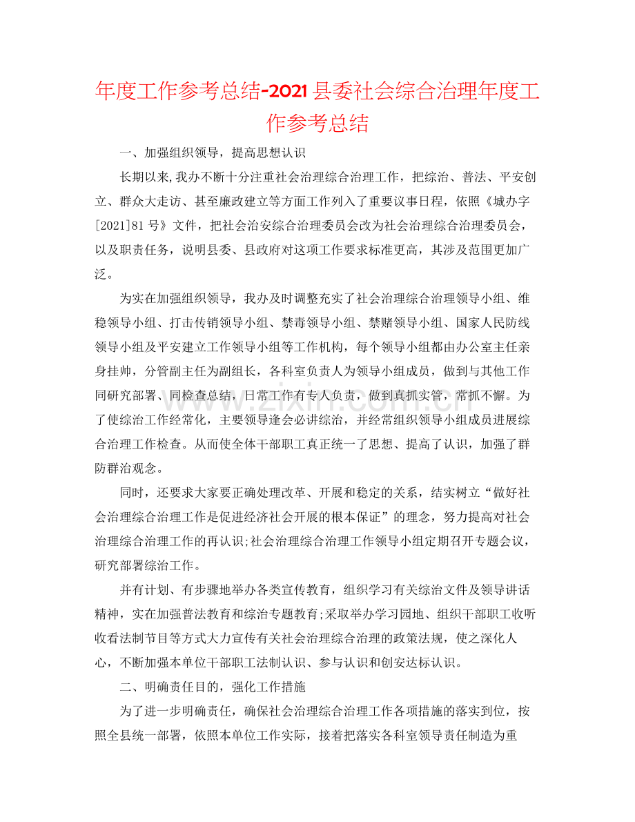 2021年度工作参考总结县委社会综合治理年度工作参考总结.docx_第1页