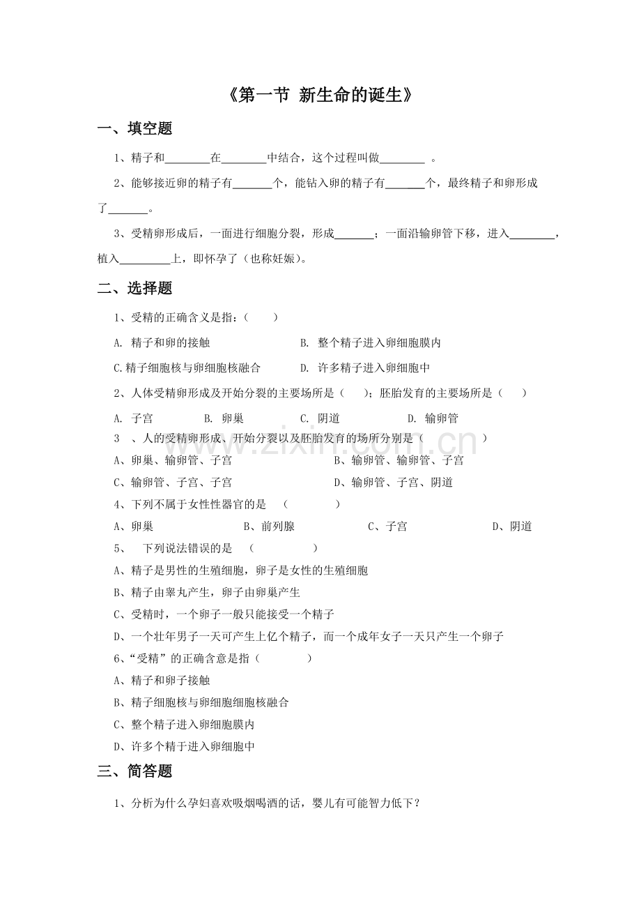 《第1节-新生命的诞生》习题2.doc_第1页