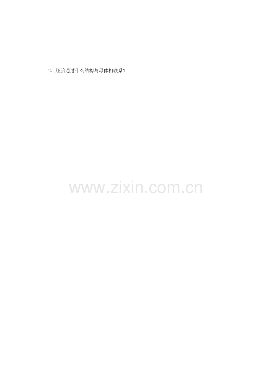 《第1节-新生命的诞生》习题2.doc_第2页