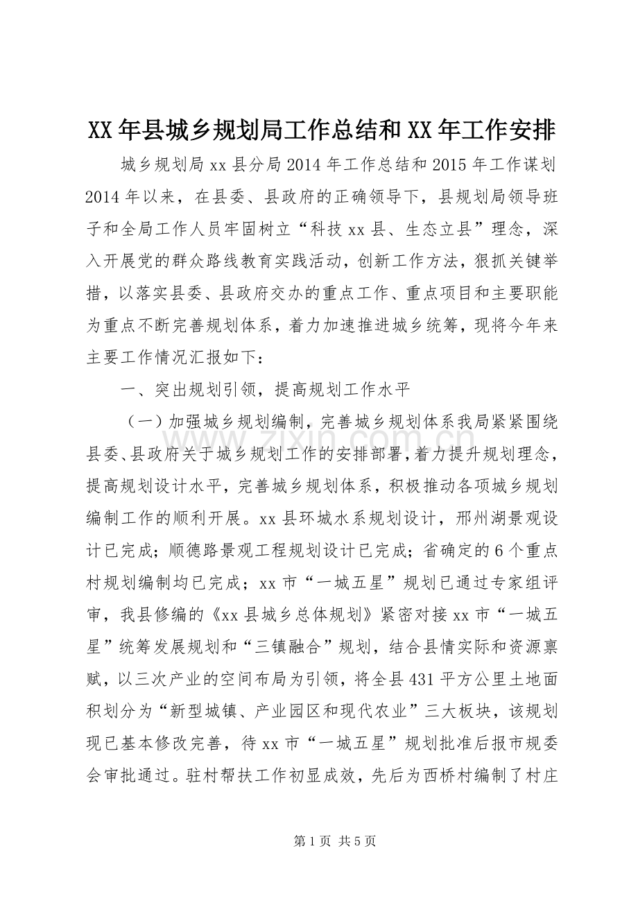 XX年县城乡规划局工作总结和XX年工作安排.docx_第1页