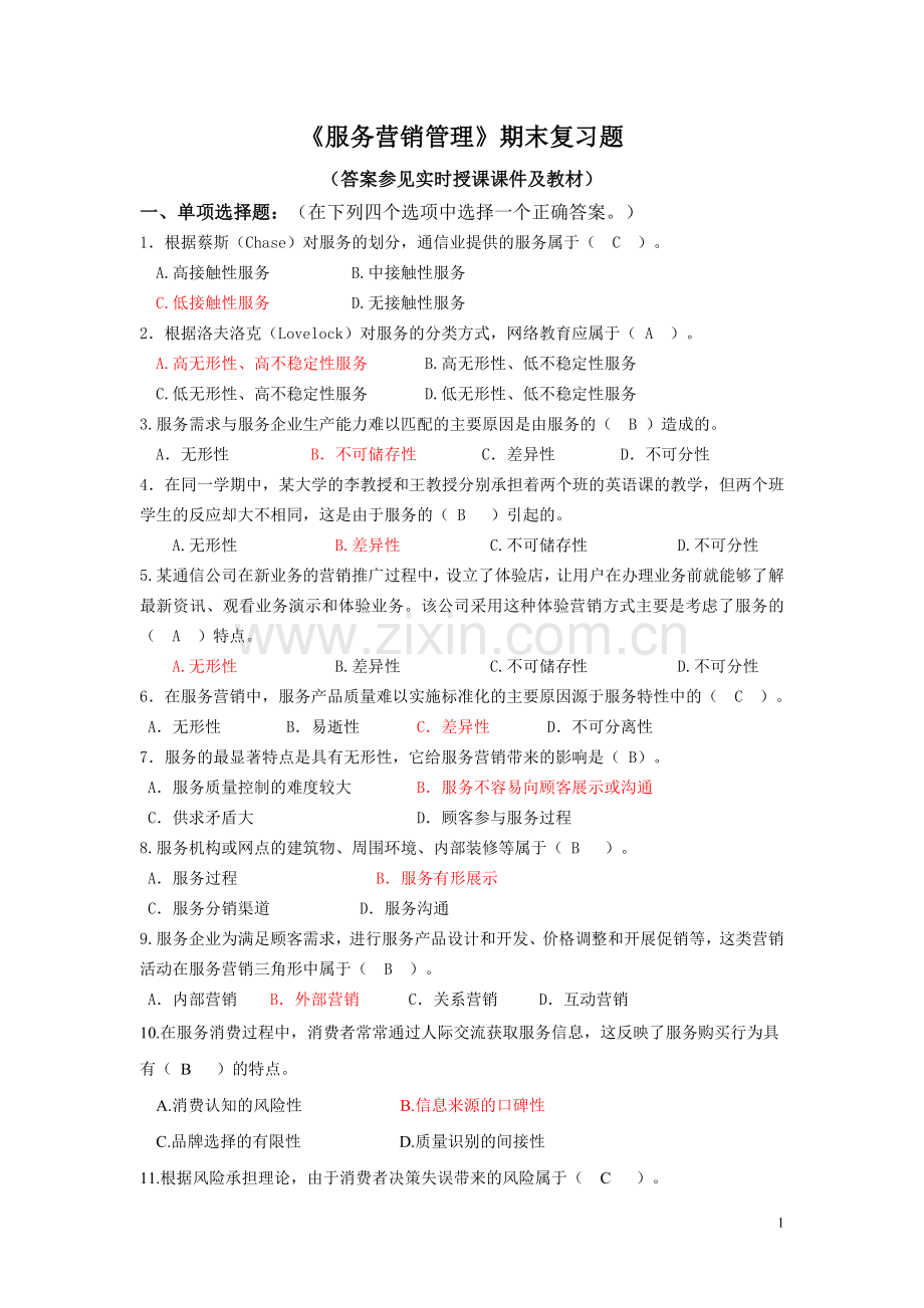 2018春《服务营销管理》期末复习题.doc_第1页