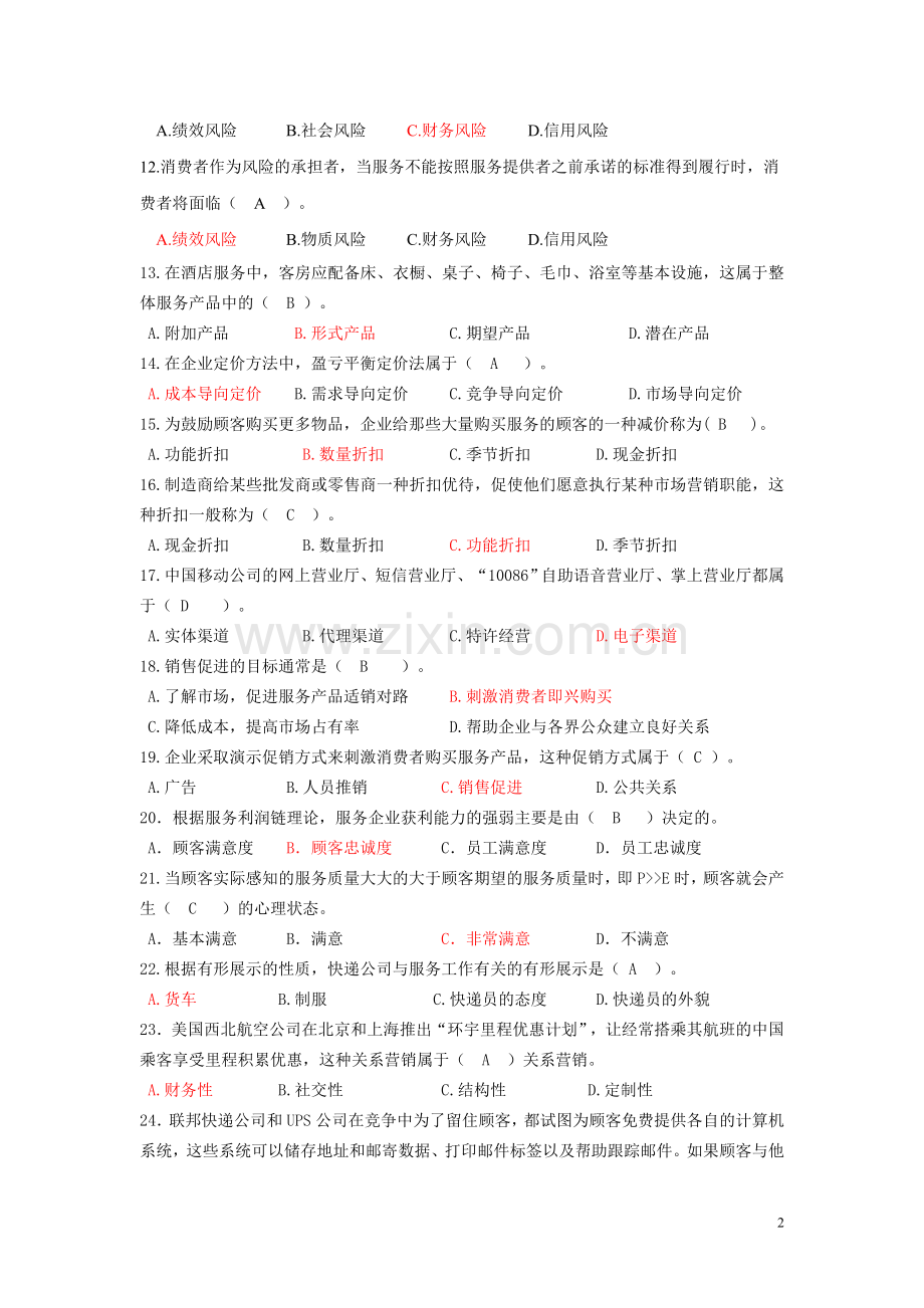 2018春《服务营销管理》期末复习题.doc_第2页