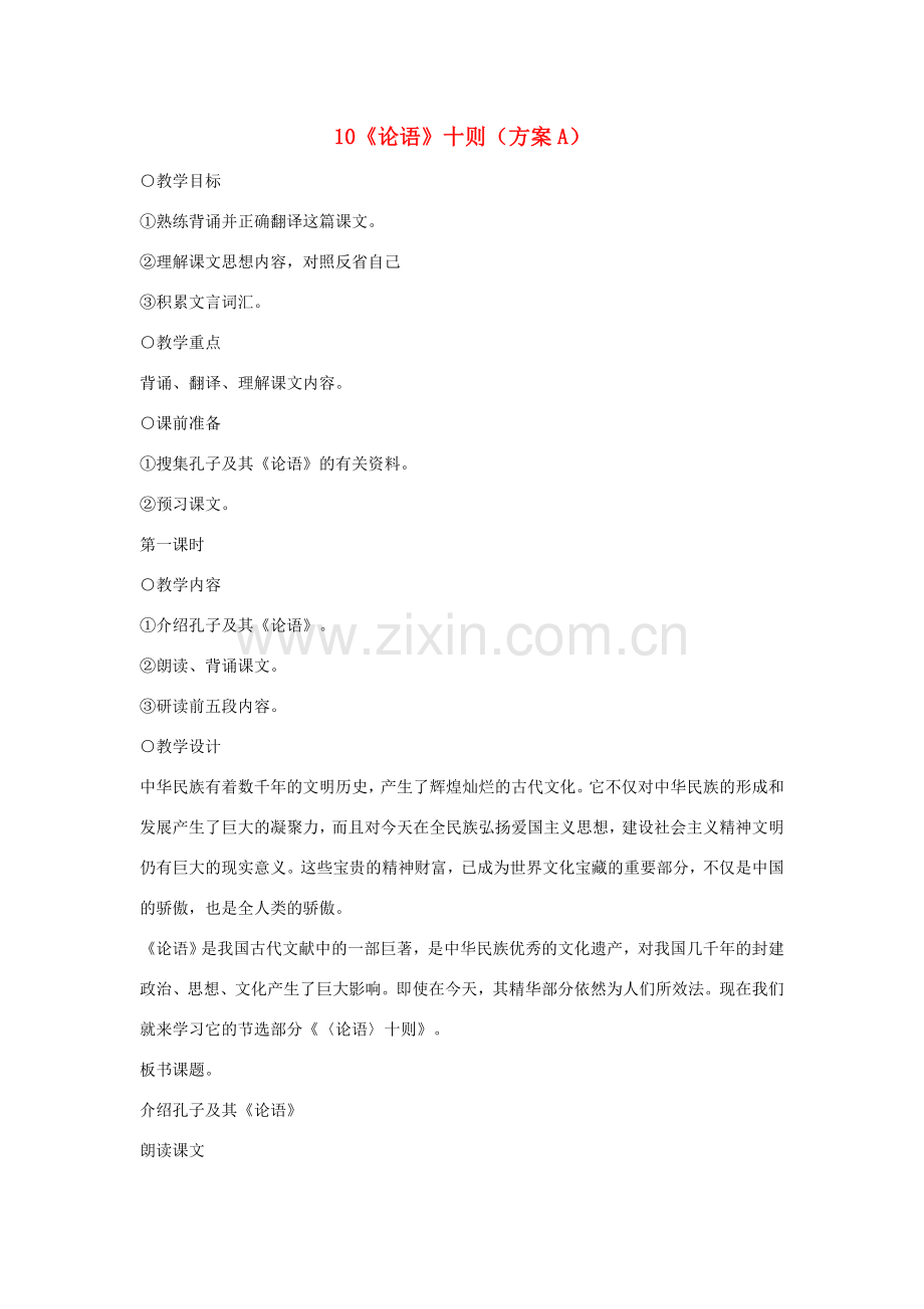 七年级语文上册 10《论语》十则（方案A）教学设计 新人教版.doc_第1页