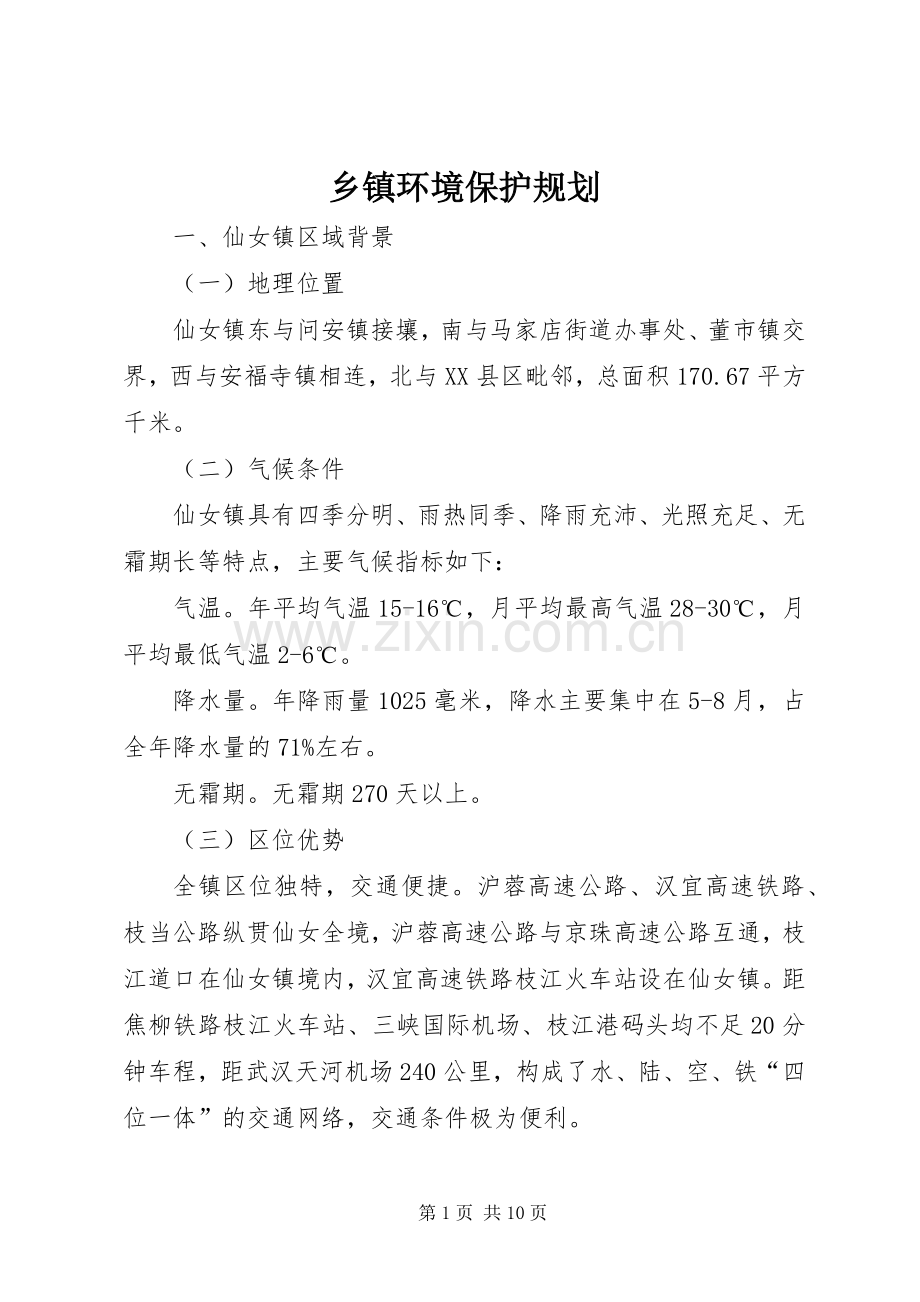 乡镇环境保护规划.docx_第1页