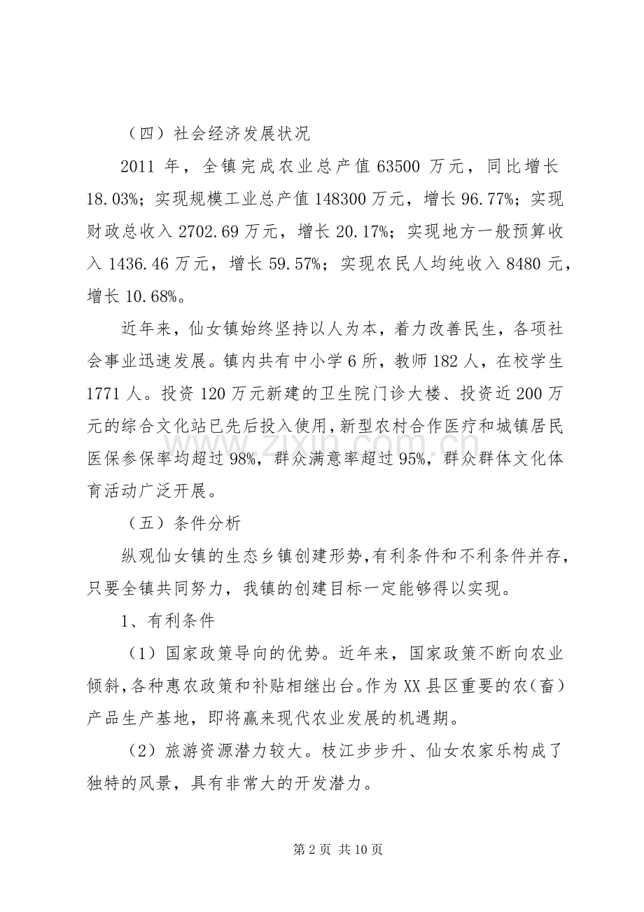 乡镇环境保护规划.docx_第2页