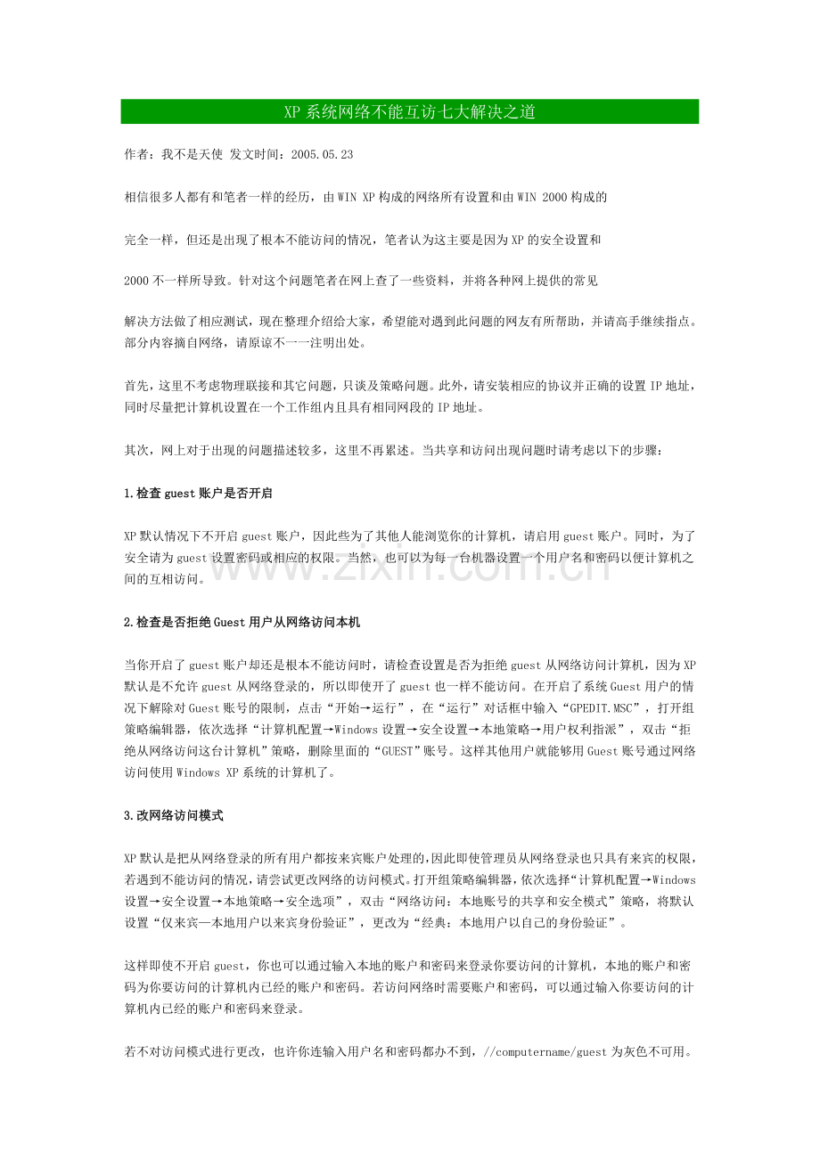 XP系统网络不能互访七大解决之道.doc_第1页