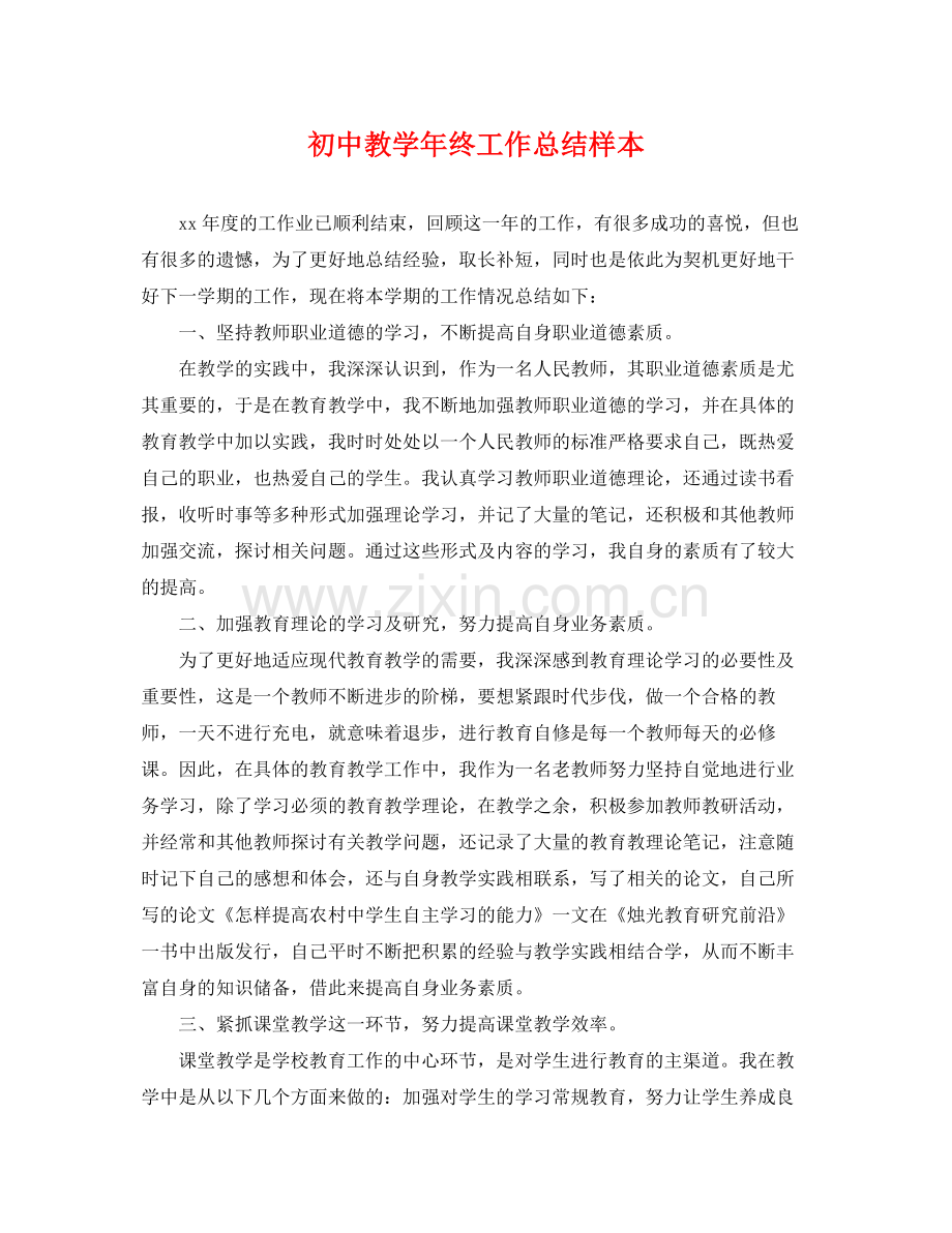 初中教学年终工作总结样本 .docx_第1页