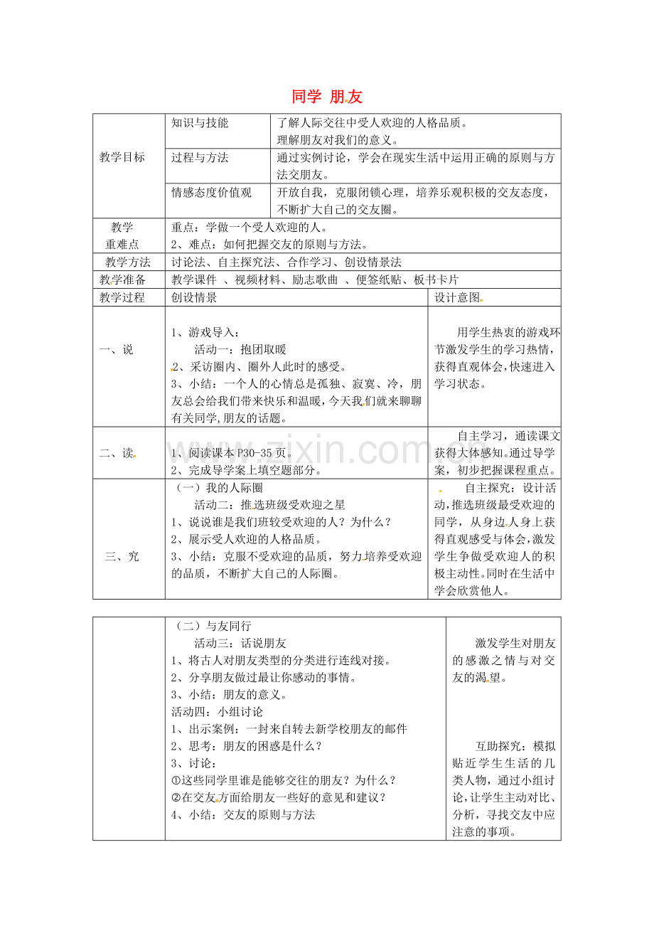 八年级政治上册 3.1 同学 朋友教案 新人教版-新人教版初中八年级上册政治教案.doc_第1页