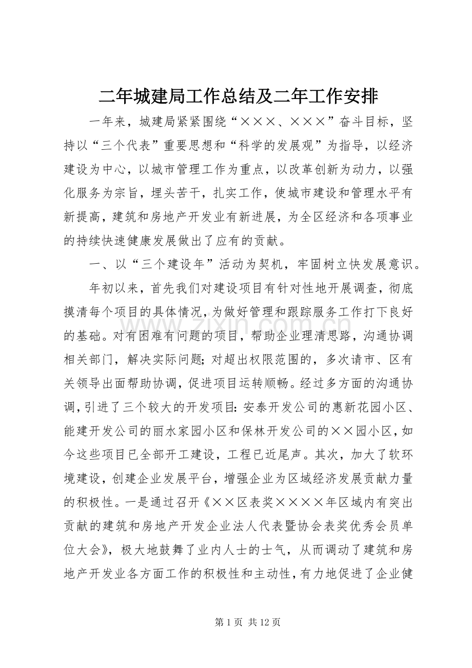 二年城建局工作总结及二年工作安排.docx_第1页
