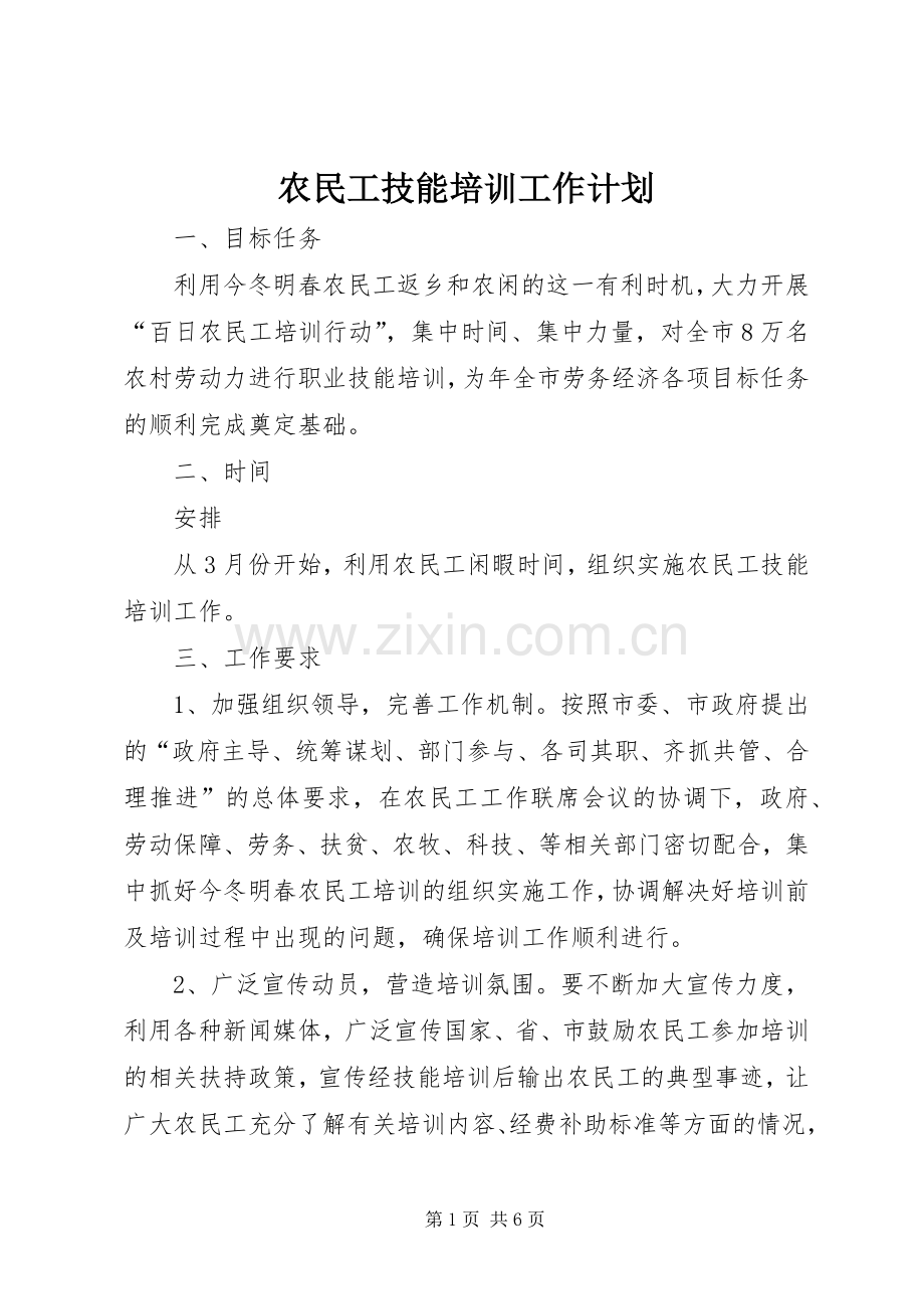 农民工技能培训工作计划.docx_第1页