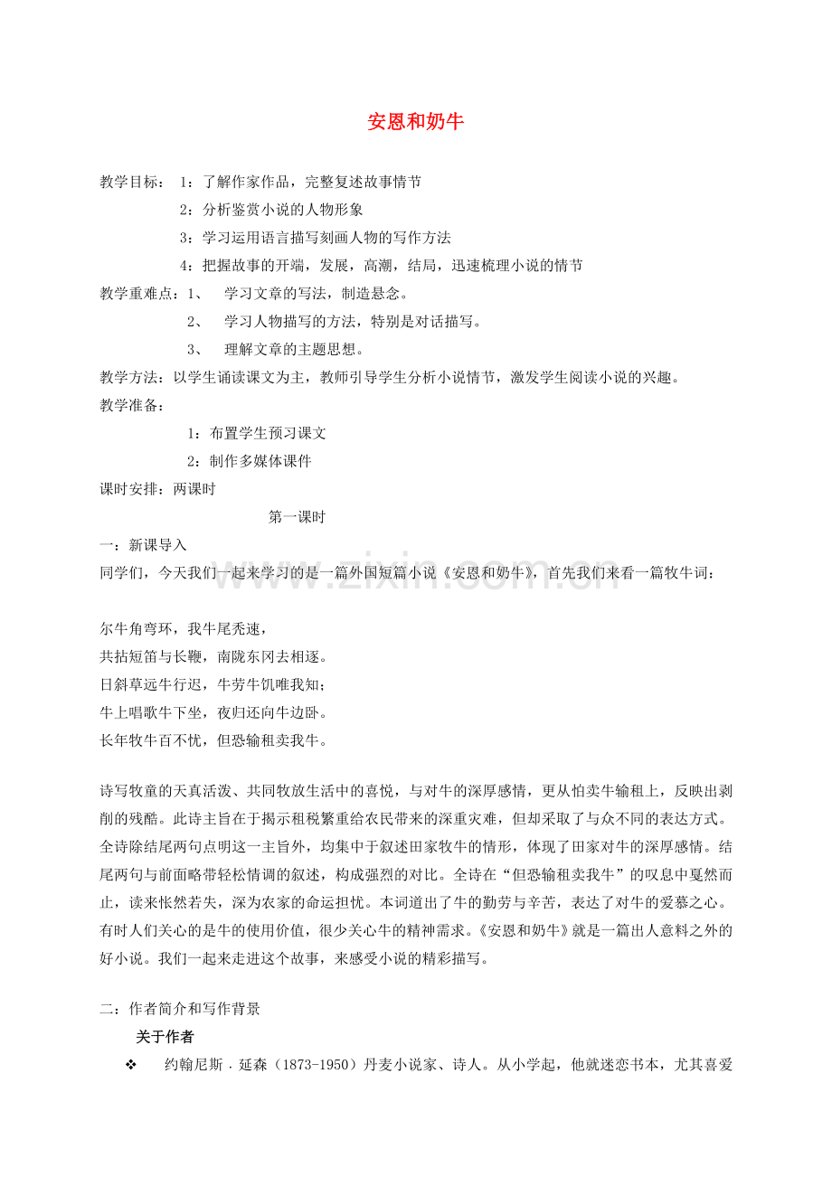 （秋季版）七年级语文上册 第一单元 第3课《安恩和奶牛》教案 苏教版-苏教版初中七年级上册语文教案.doc_第1页