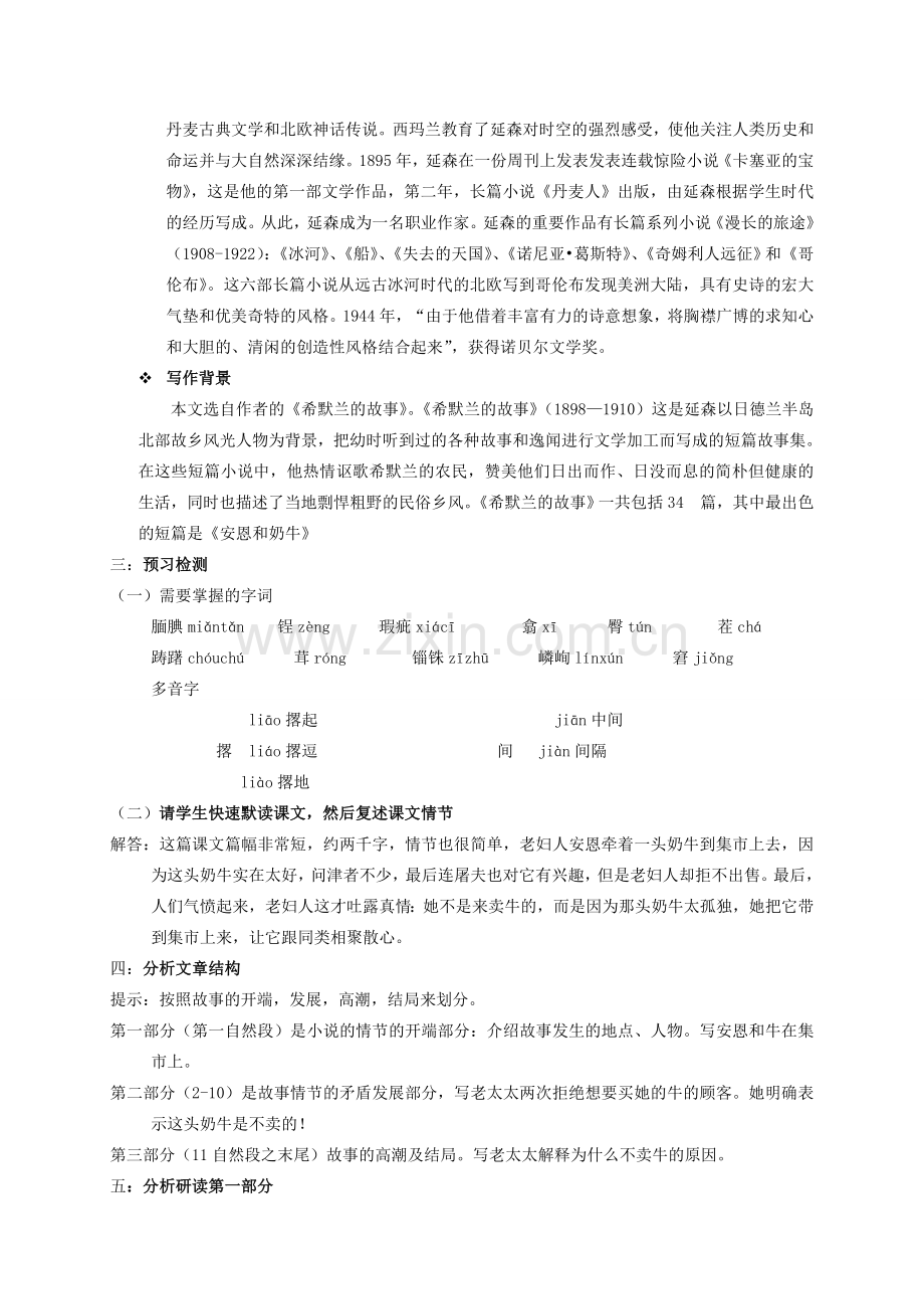 （秋季版）七年级语文上册 第一单元 第3课《安恩和奶牛》教案 苏教版-苏教版初中七年级上册语文教案.doc_第2页