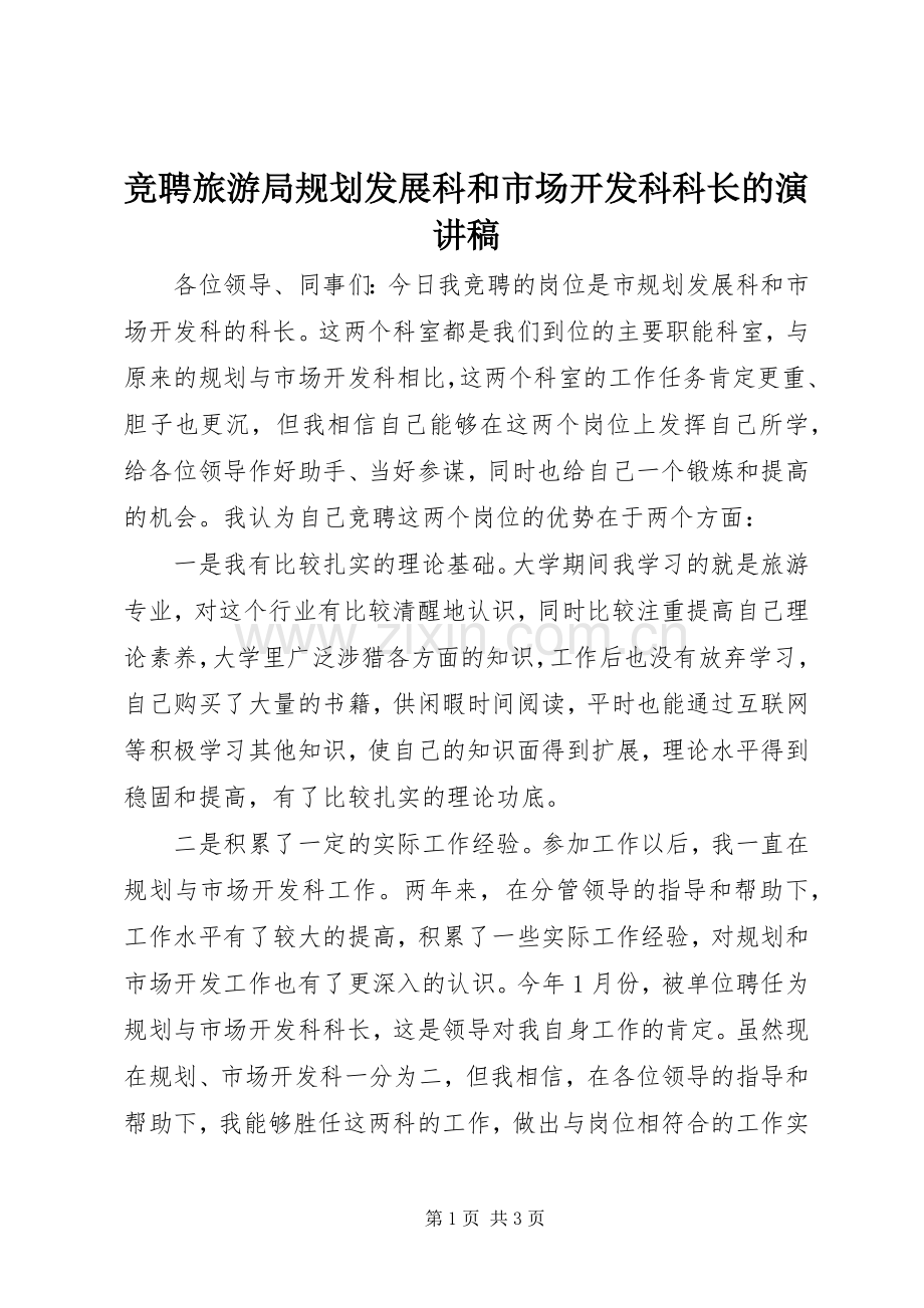 竞聘旅游局规划发展科和市场开发科科长的演讲稿 .docx_第1页