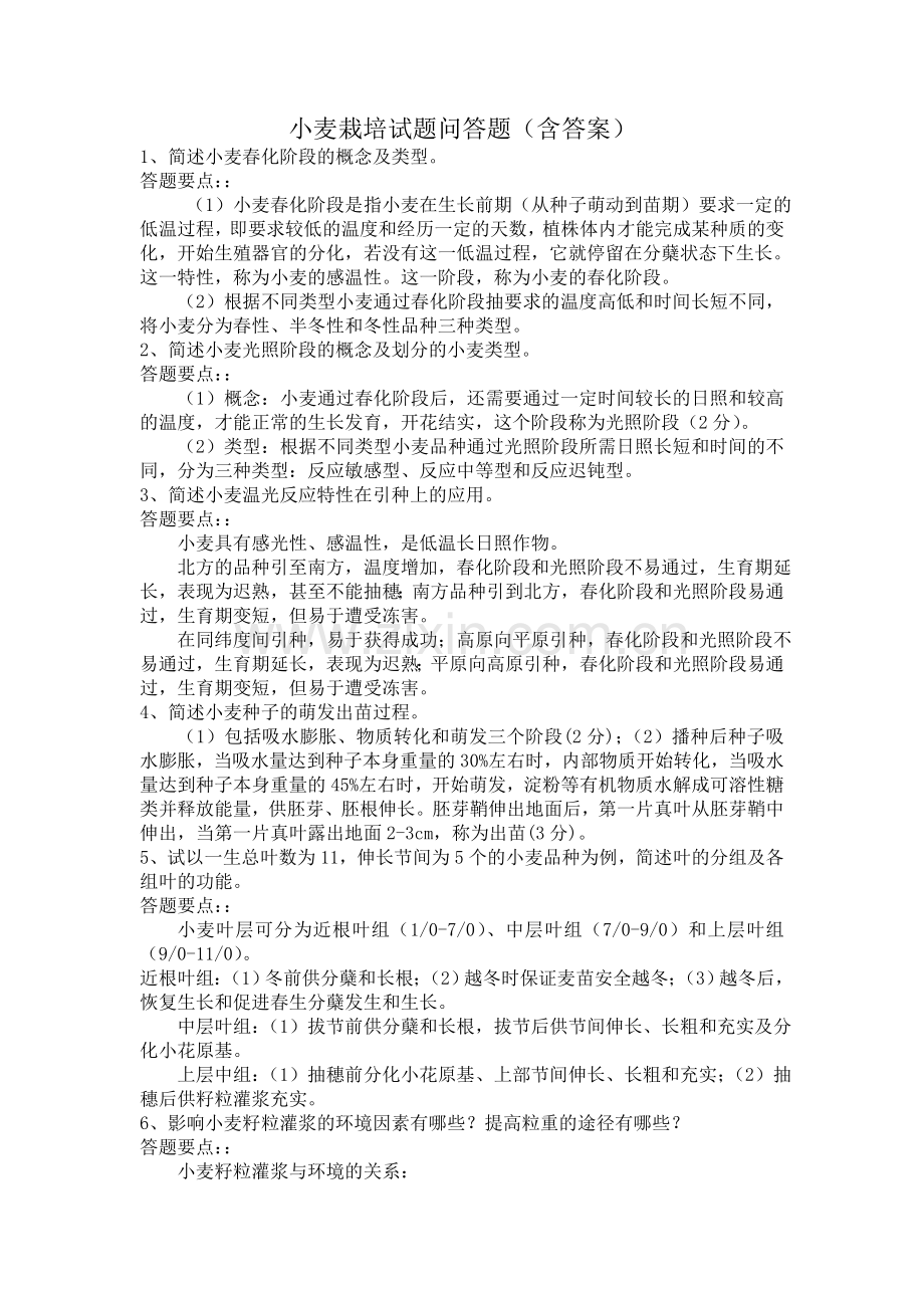 小麦栽培试题简答题(含答案).doc_第1页