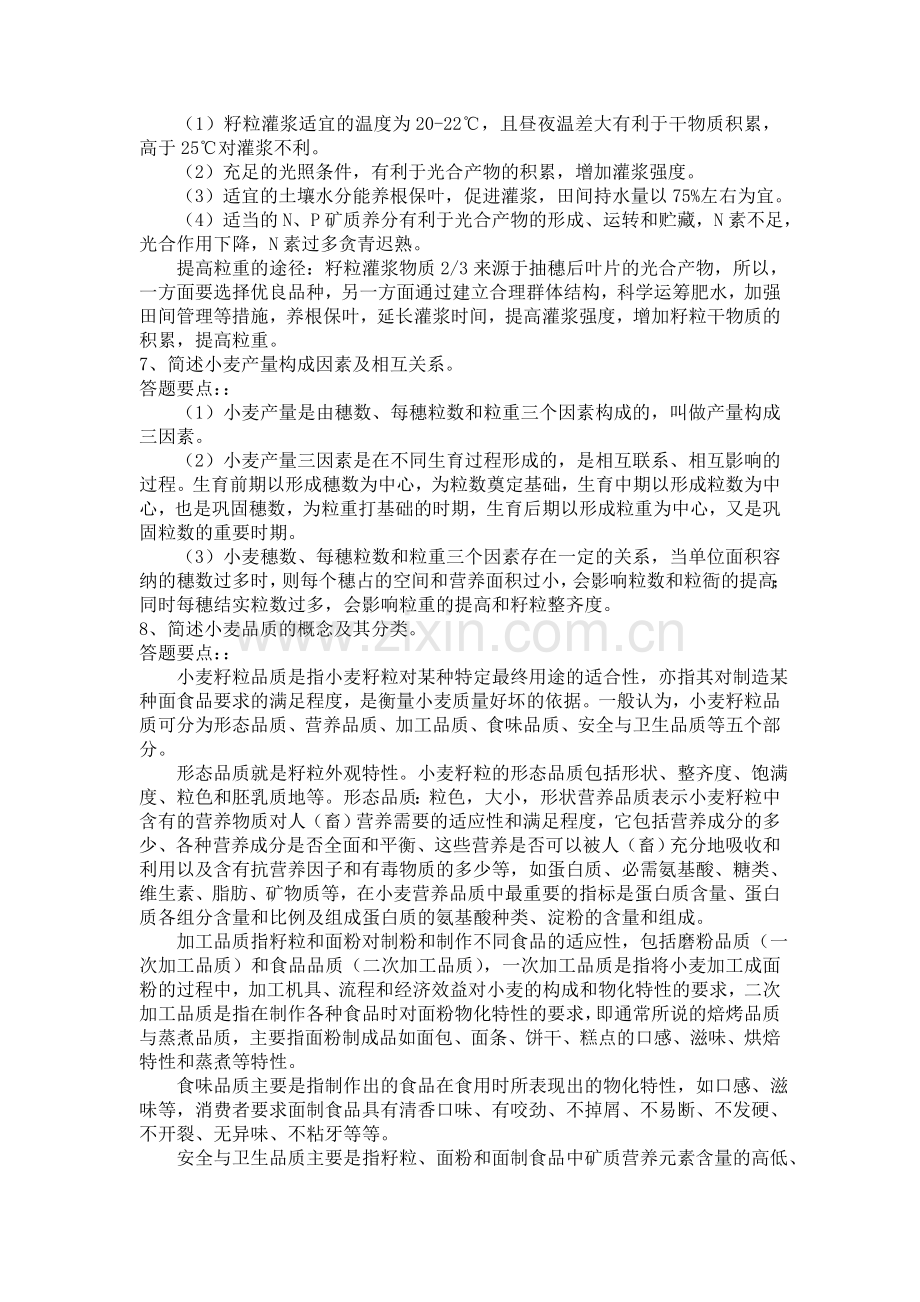 小麦栽培试题简答题(含答案).doc_第2页