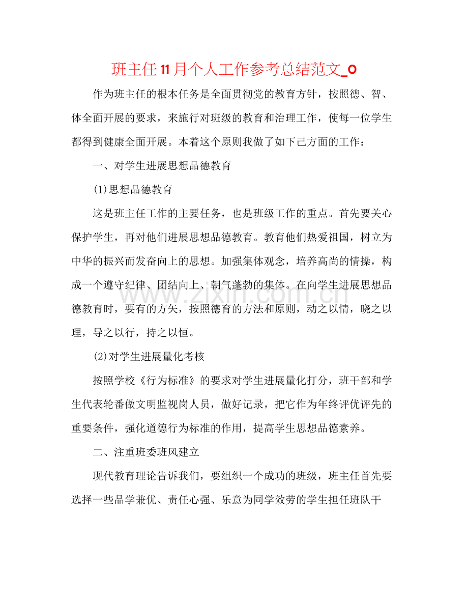 班主任11月个人工作参考总结范文_0.docx_第1页