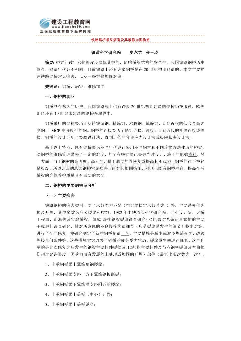 铁路钢桥常见病害及其维修加固构想.doc_第1页