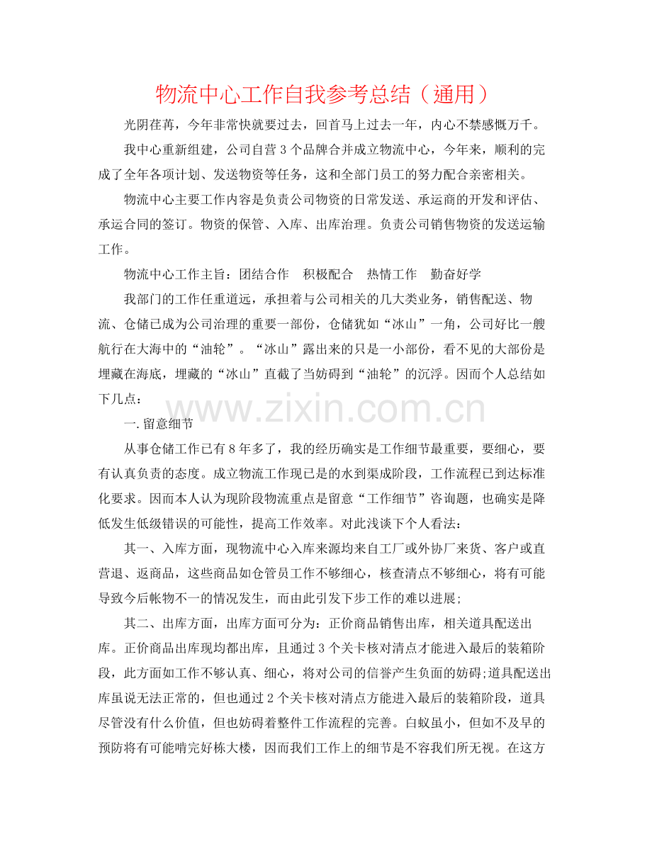 物流中心工作自我参考总结（通用）.docx_第1页