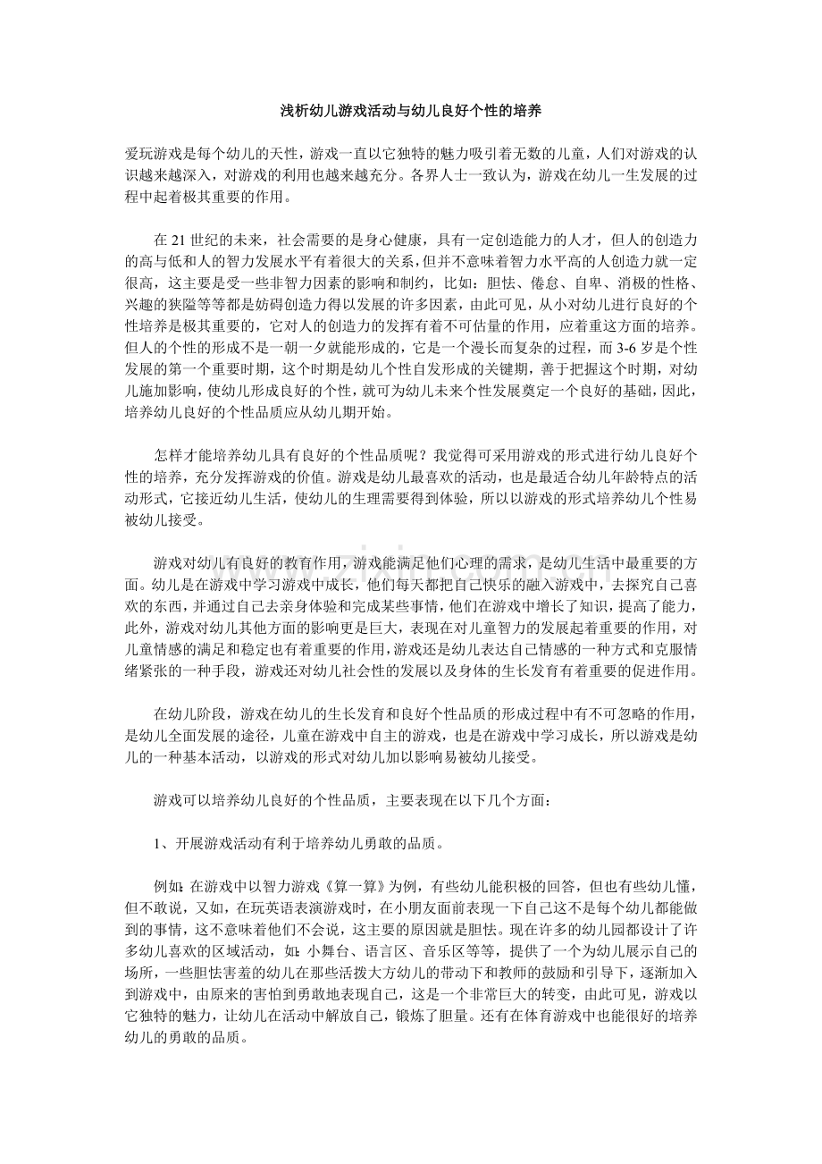 浅析幼儿游戏活动与幼儿良好个性的培养.doc_第1页