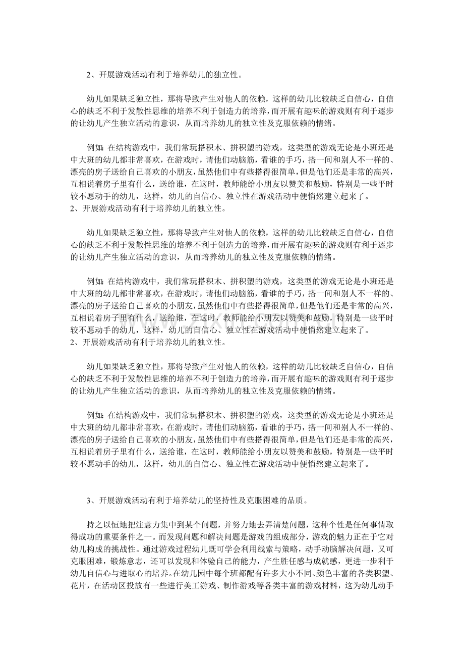 浅析幼儿游戏活动与幼儿良好个性的培养.doc_第2页