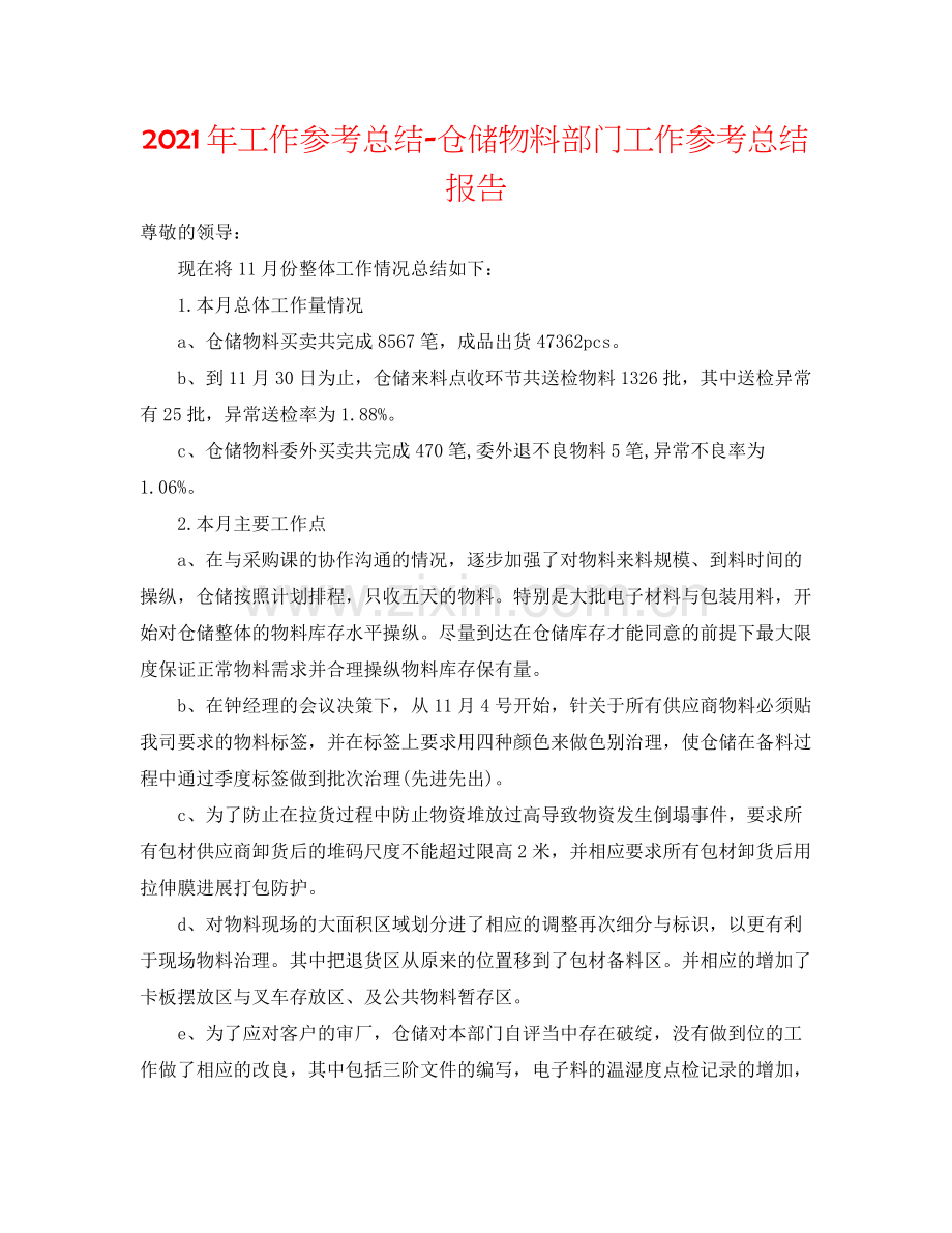2021年工作参考总结仓储物料部门工作参考总结报告.docx_第1页