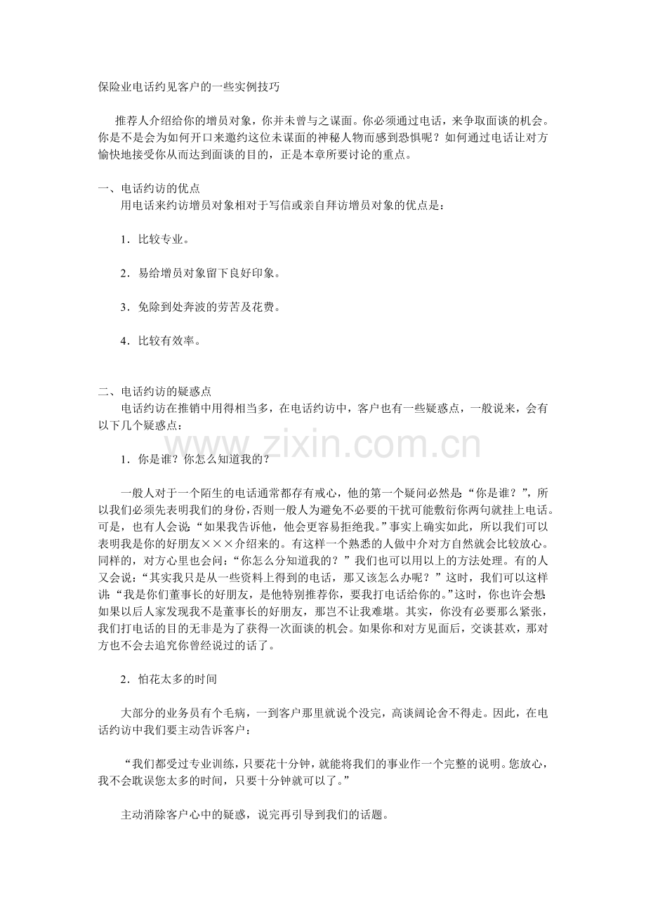 保险业电话约见客户的一些实例技巧.doc_第1页