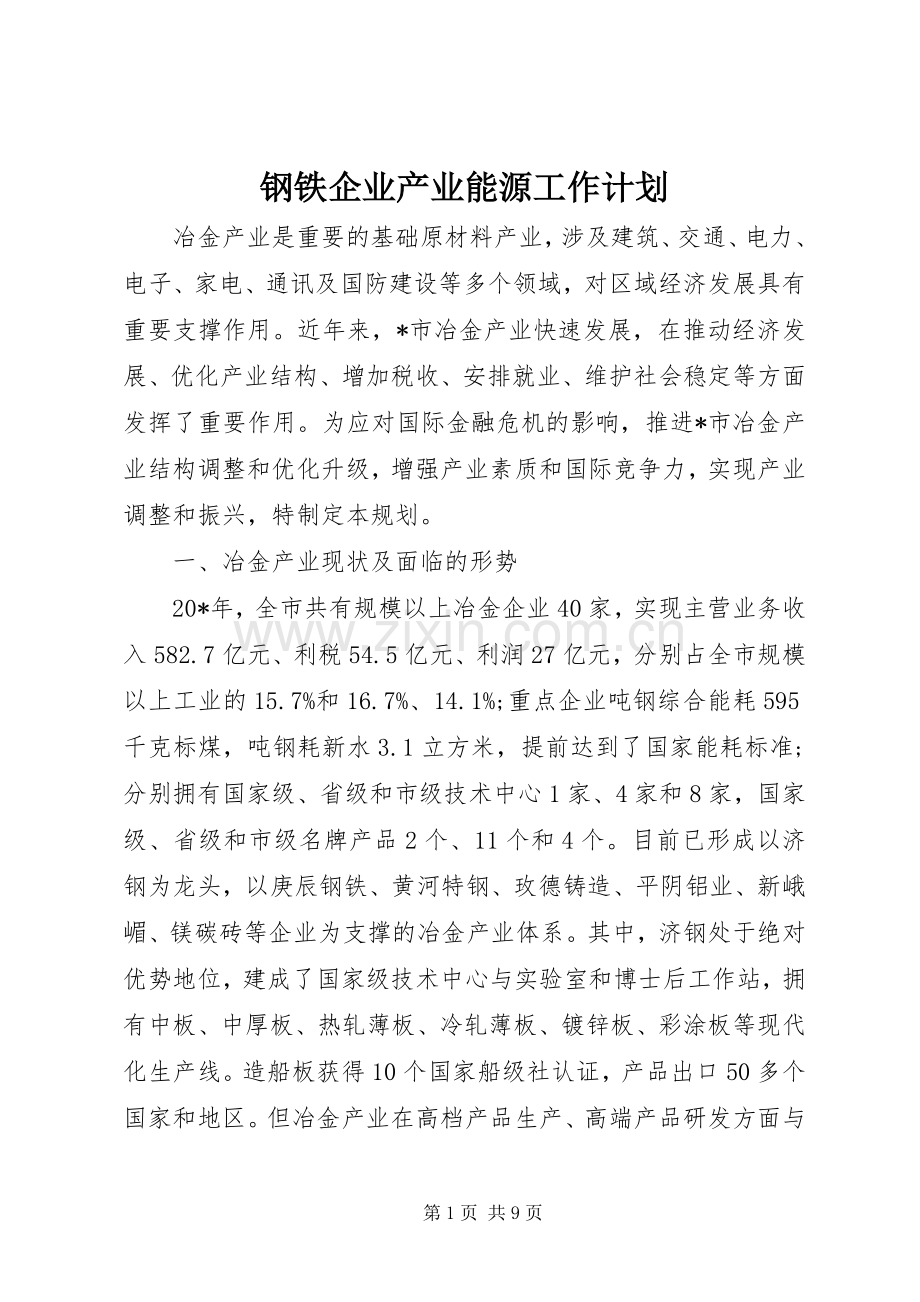 钢铁企业产业能源工作计划.docx_第1页