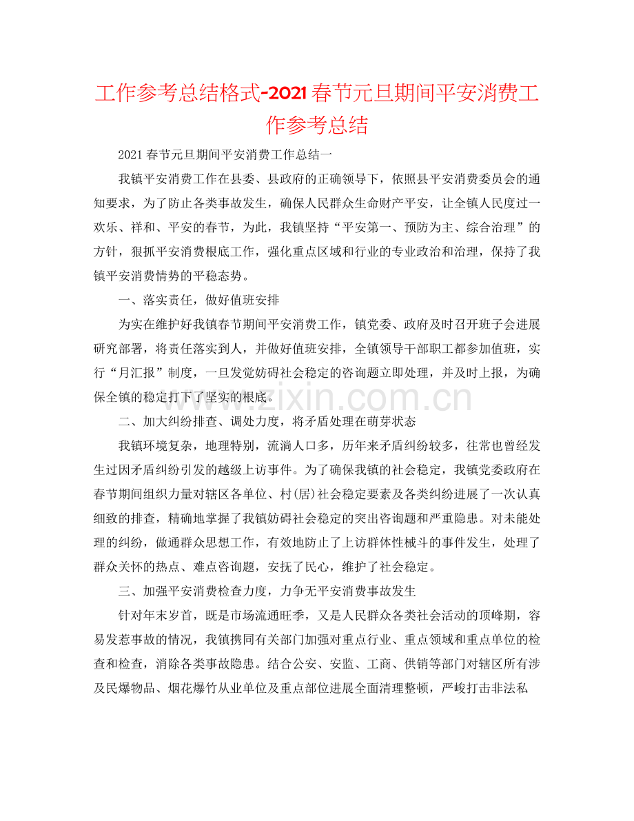 工作参考总结格式春节元旦期间安全生产工作参考总结.docx_第1页