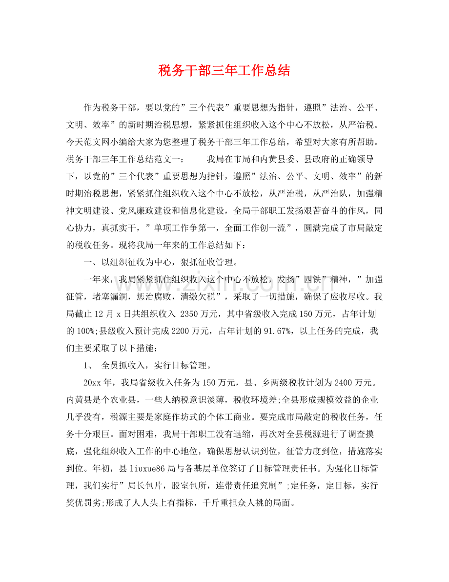 税务干部三年工作总结 .docx_第1页